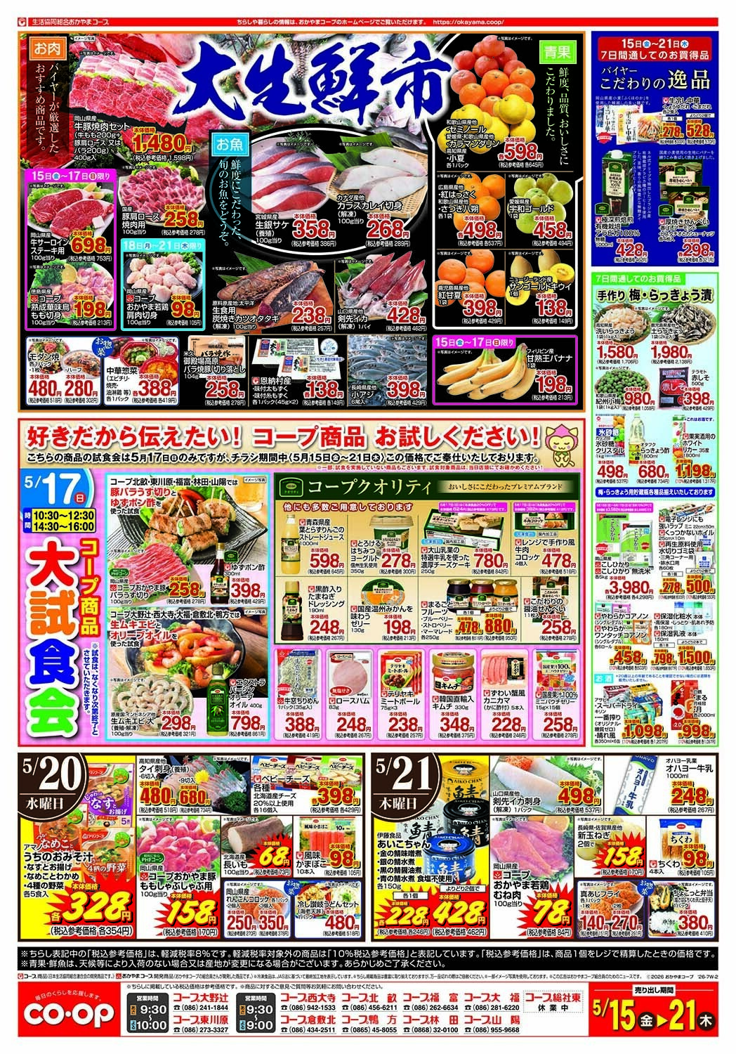 おかやまコープ 大生鮮市