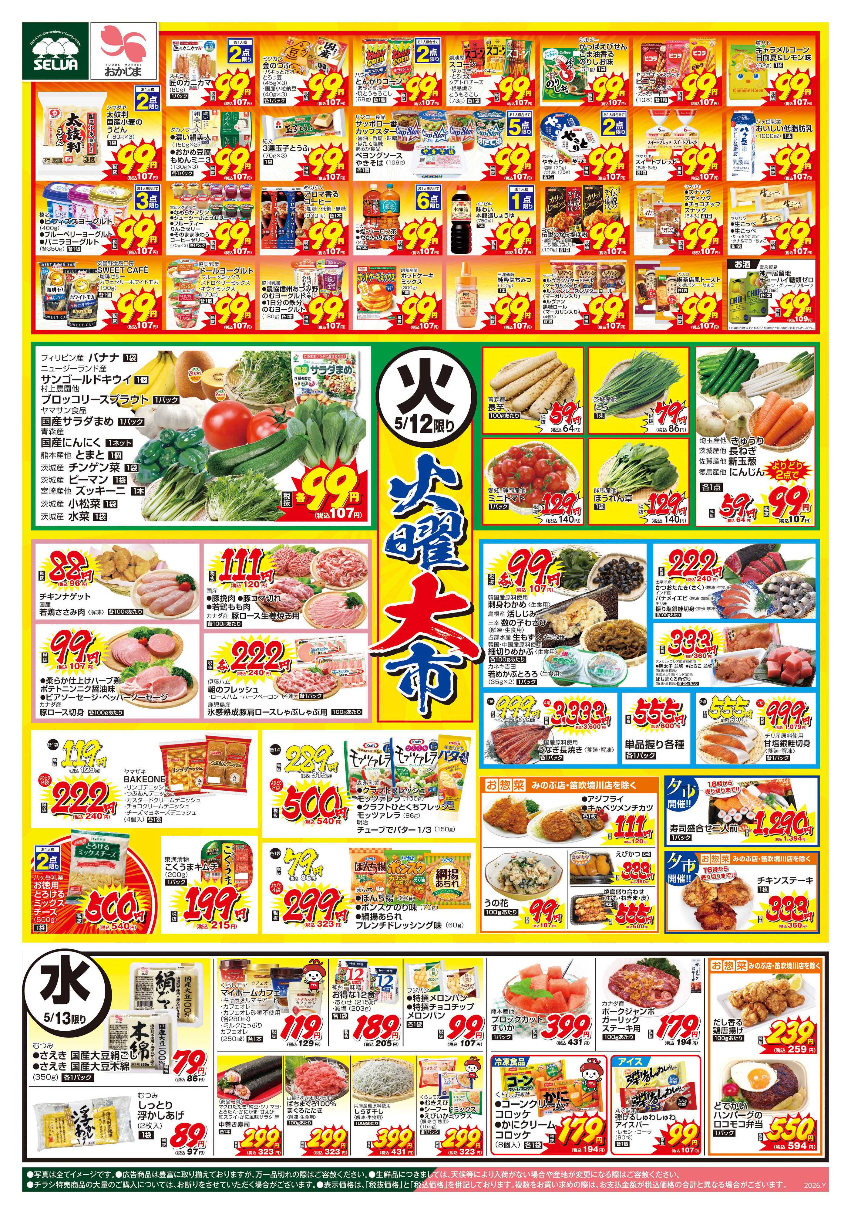 セルバ 5/12号　火曜大市+5/15（金）は電子マネー10,000円チャージごとに100円プレゼント！