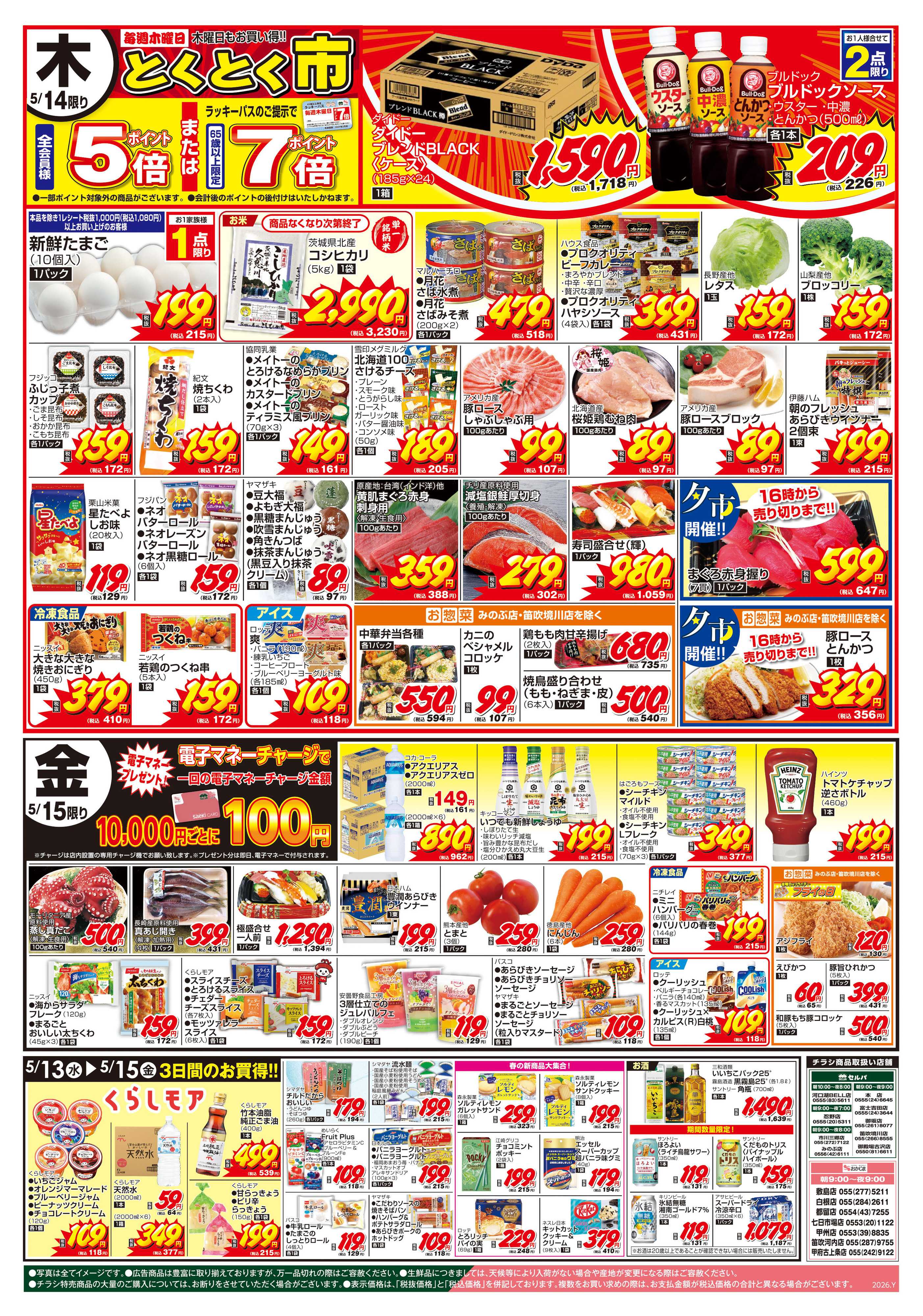 セルバ 5/12号　火曜大市+5/15（金）は電子マネー10,000円チャージごとに100円プレゼント！