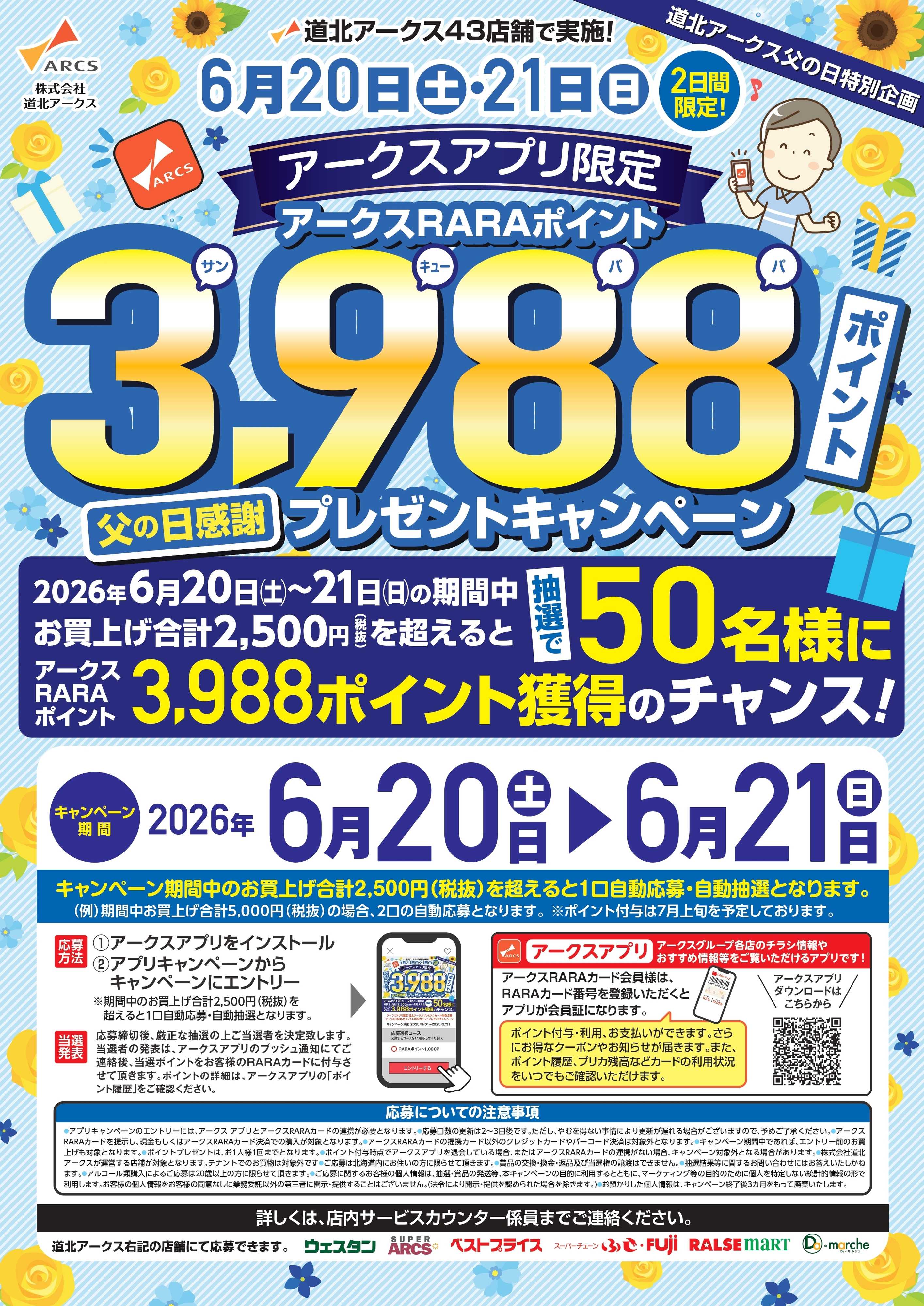 スーパーアークス 6月20・21日　アークスアプリ限定　父の日感謝ポイントプゼントキャンペーン
