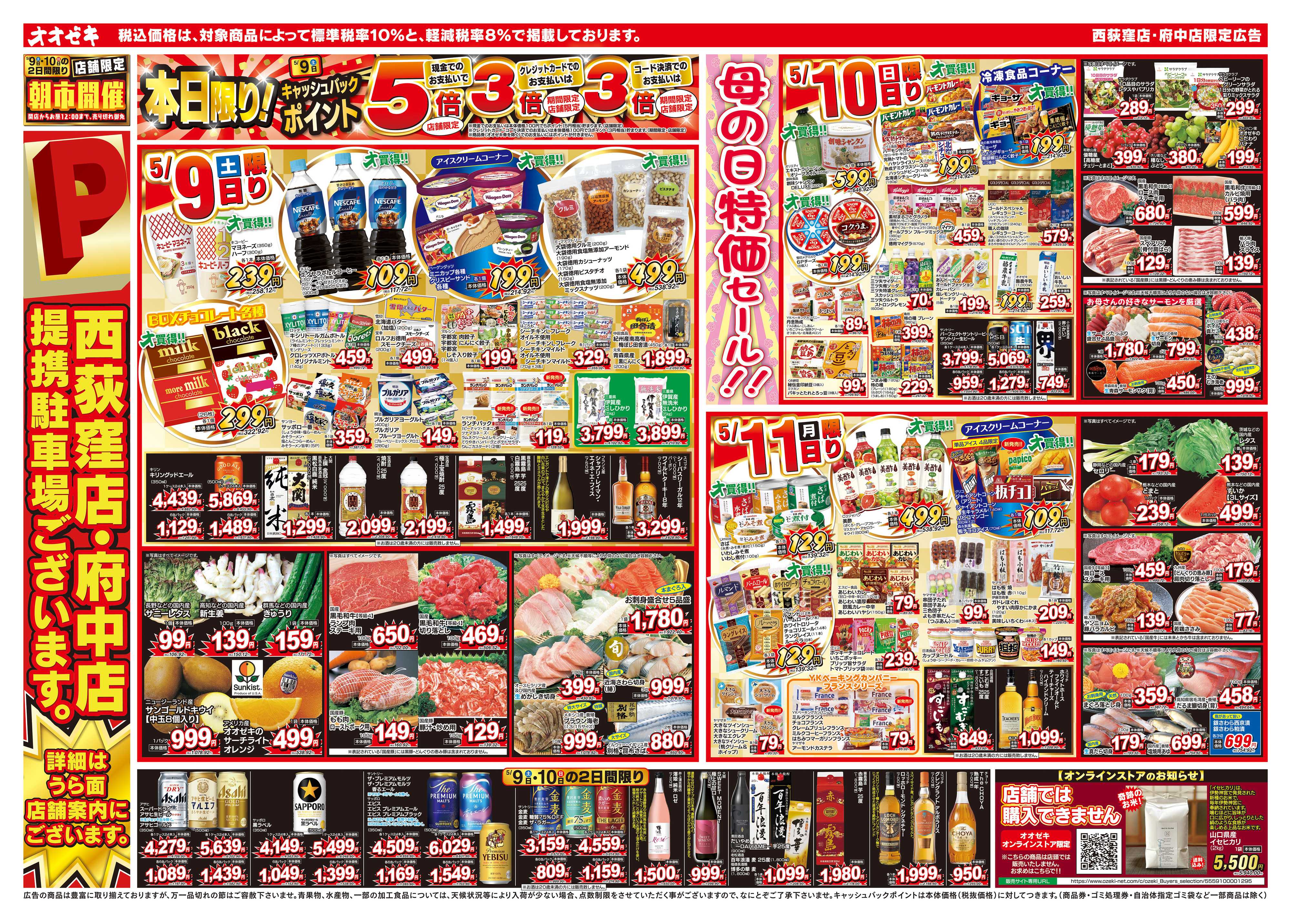 オオゼキ 5/9（土）～5/15（金）