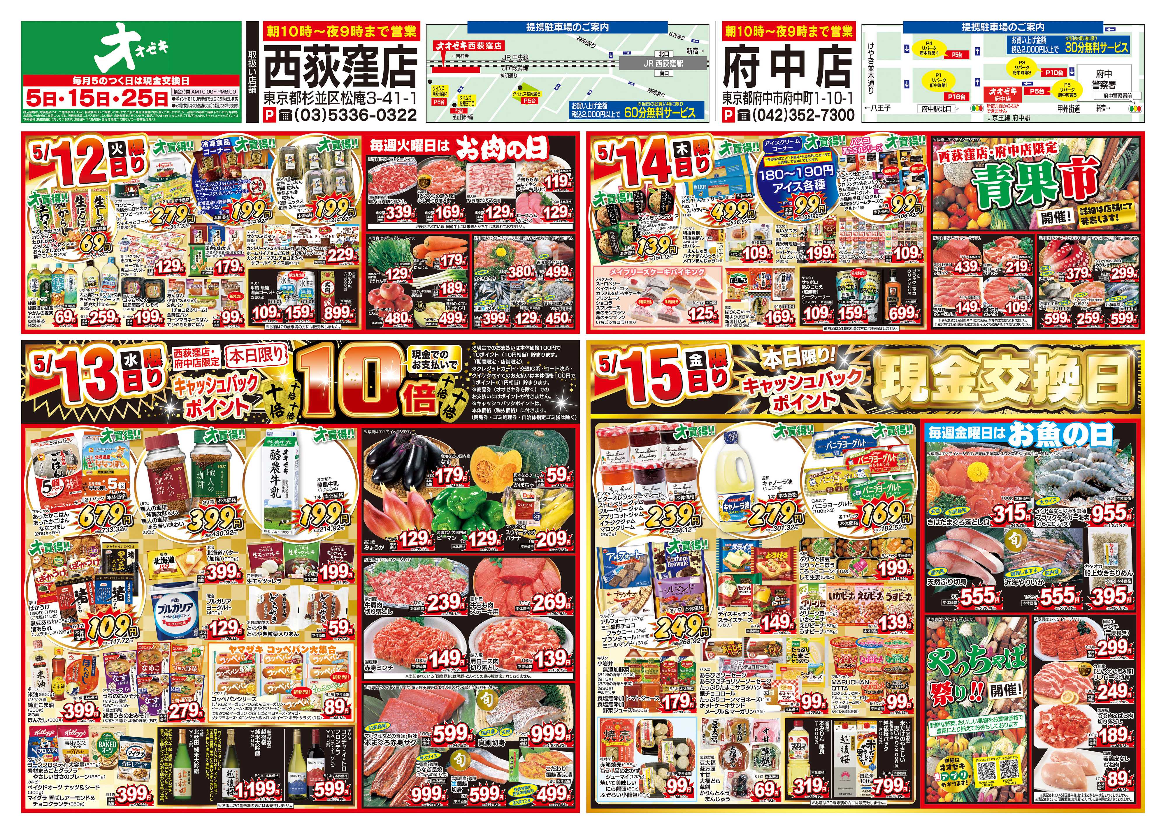 オオゼキ 5/9（土）～5/15（金）