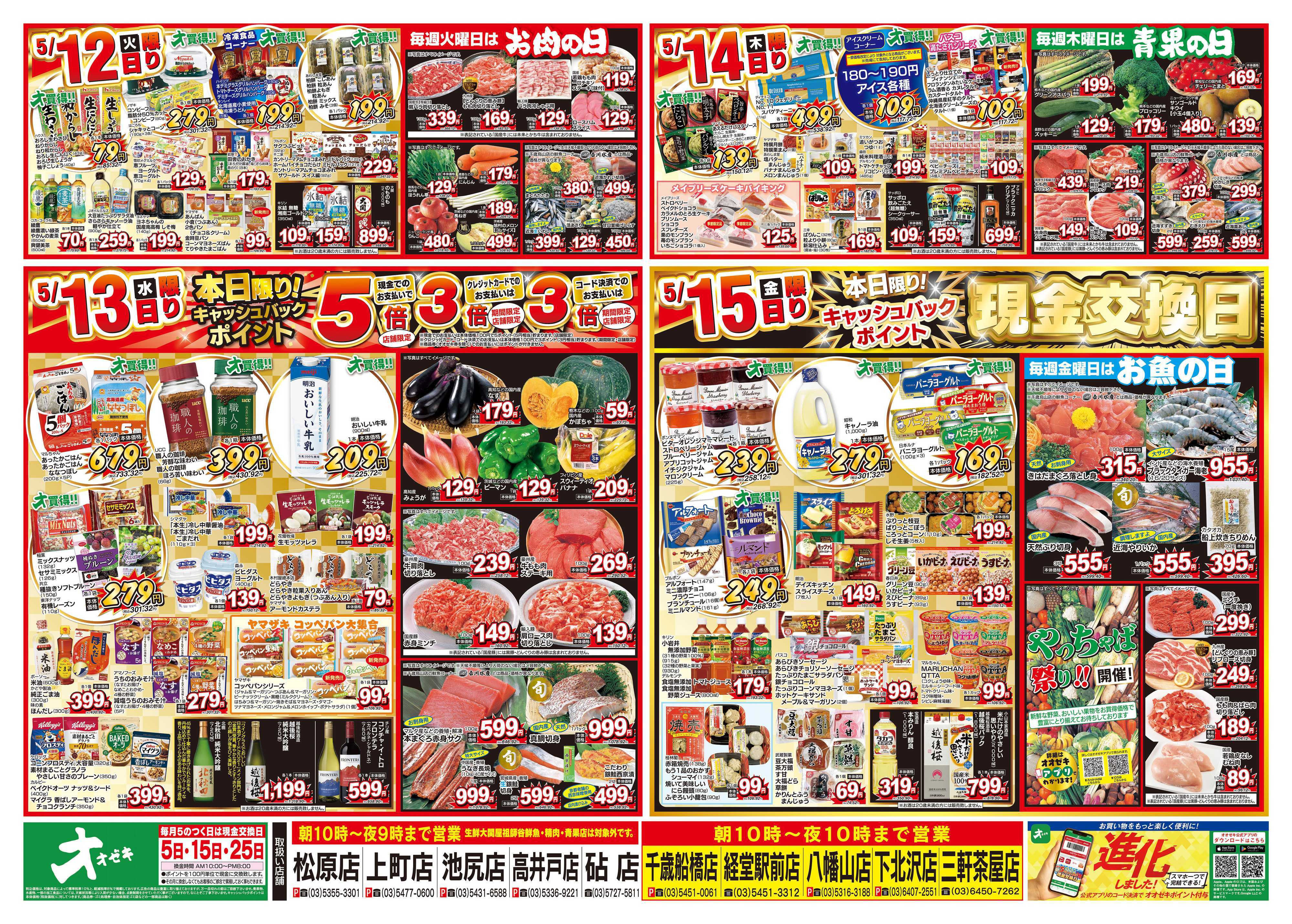 オオゼキ 5/9（土）～5/15（金）