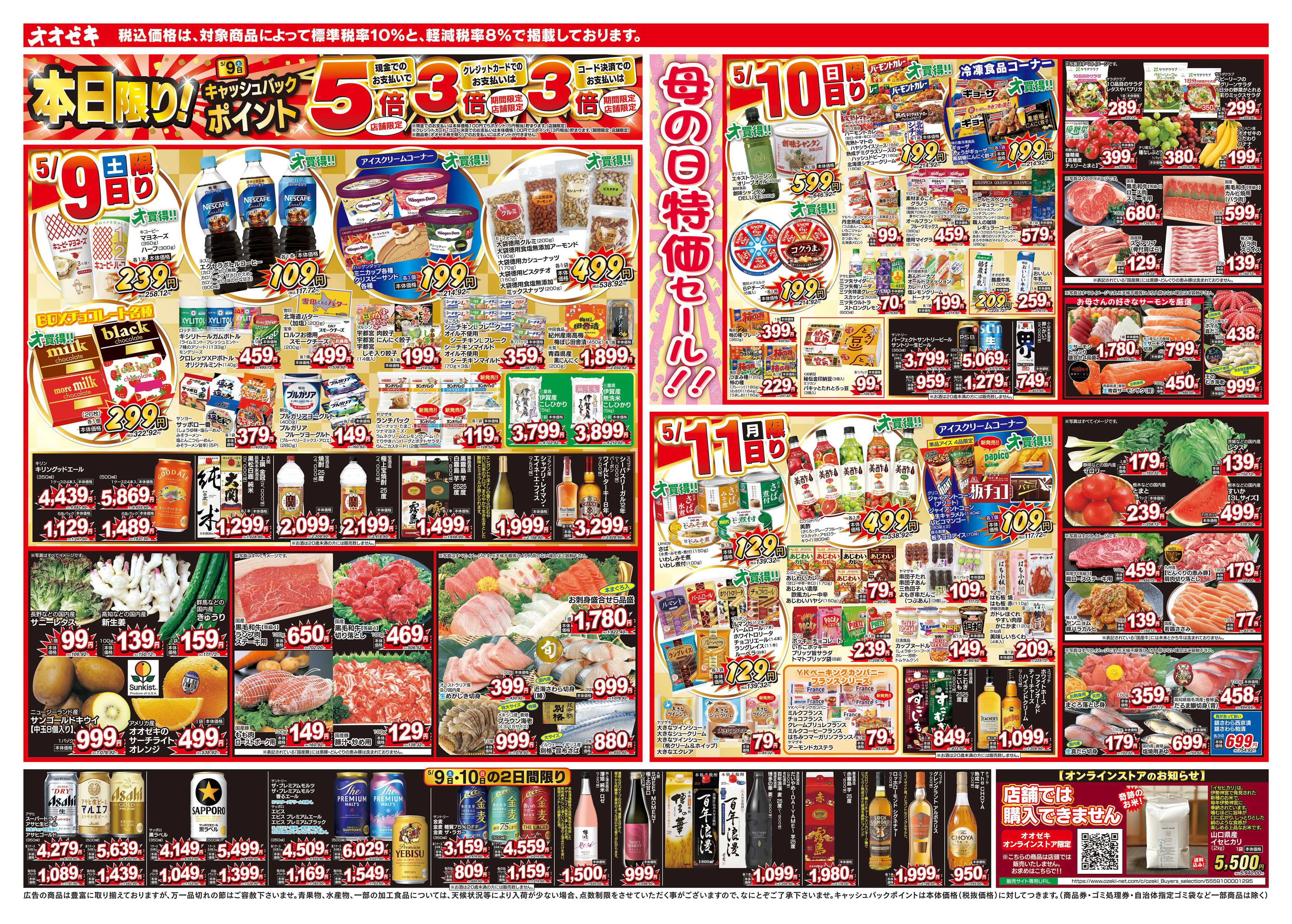 オオゼキ 5/9（土）～5/15（金）