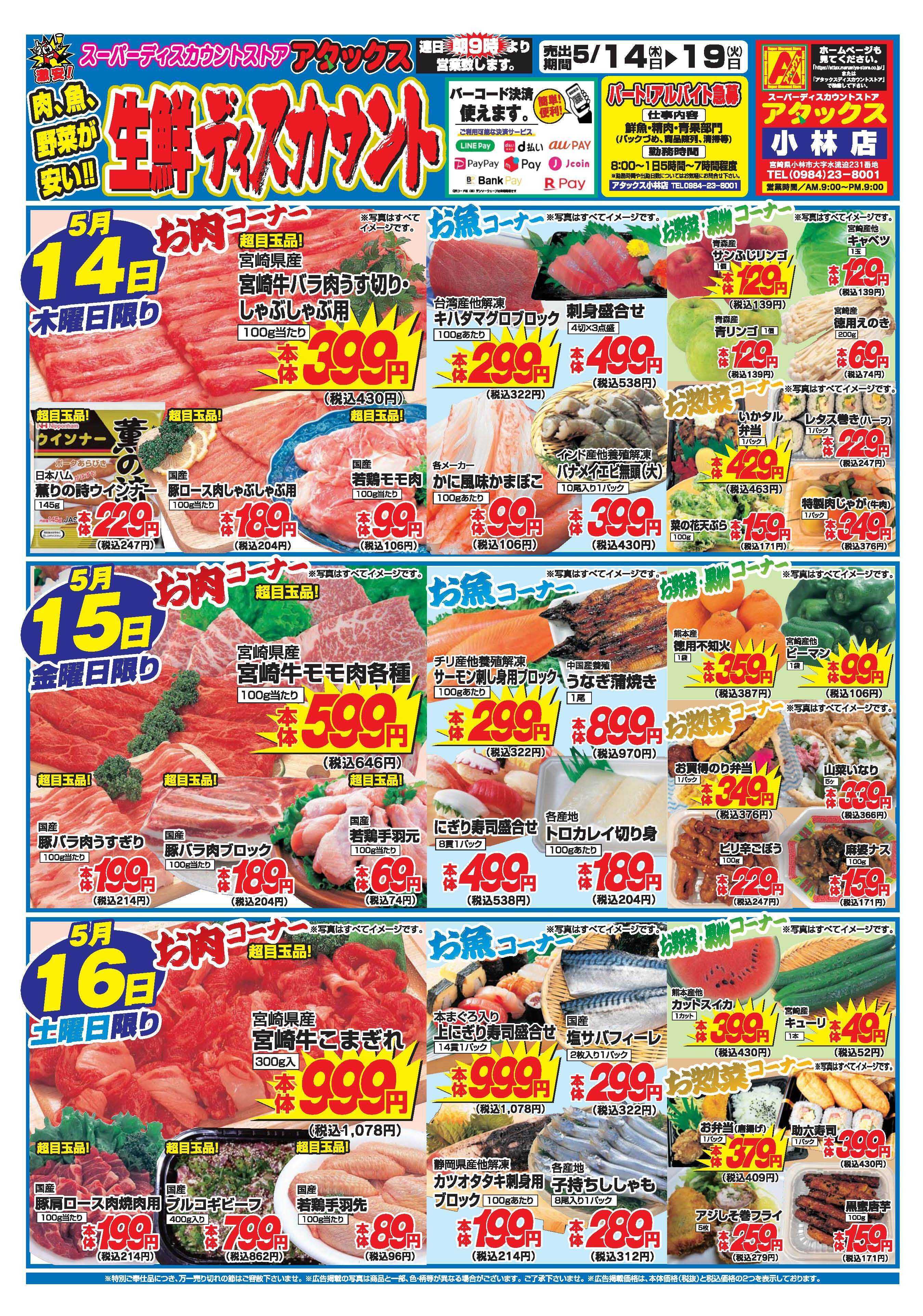 アタックス A_26.0514_19_アタックス生鮮 小林店_B4