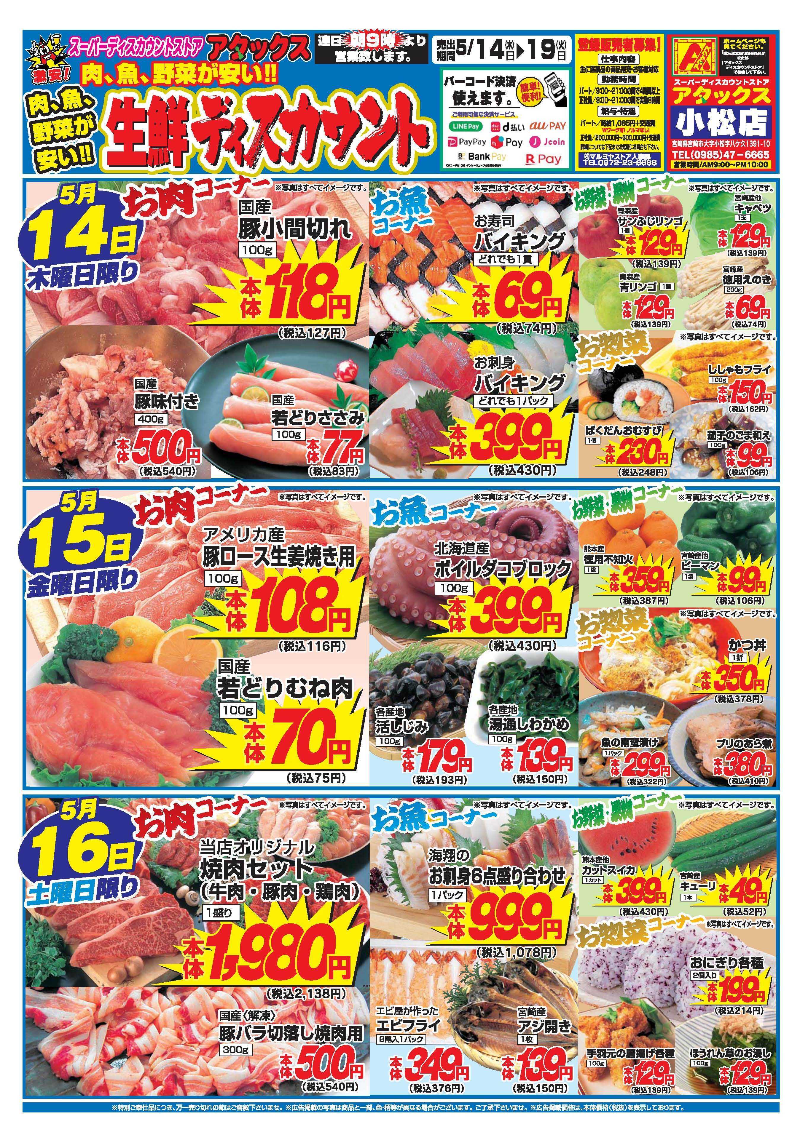 アタックス A_26.0514_19_アタックス生鮮 小松店_B4