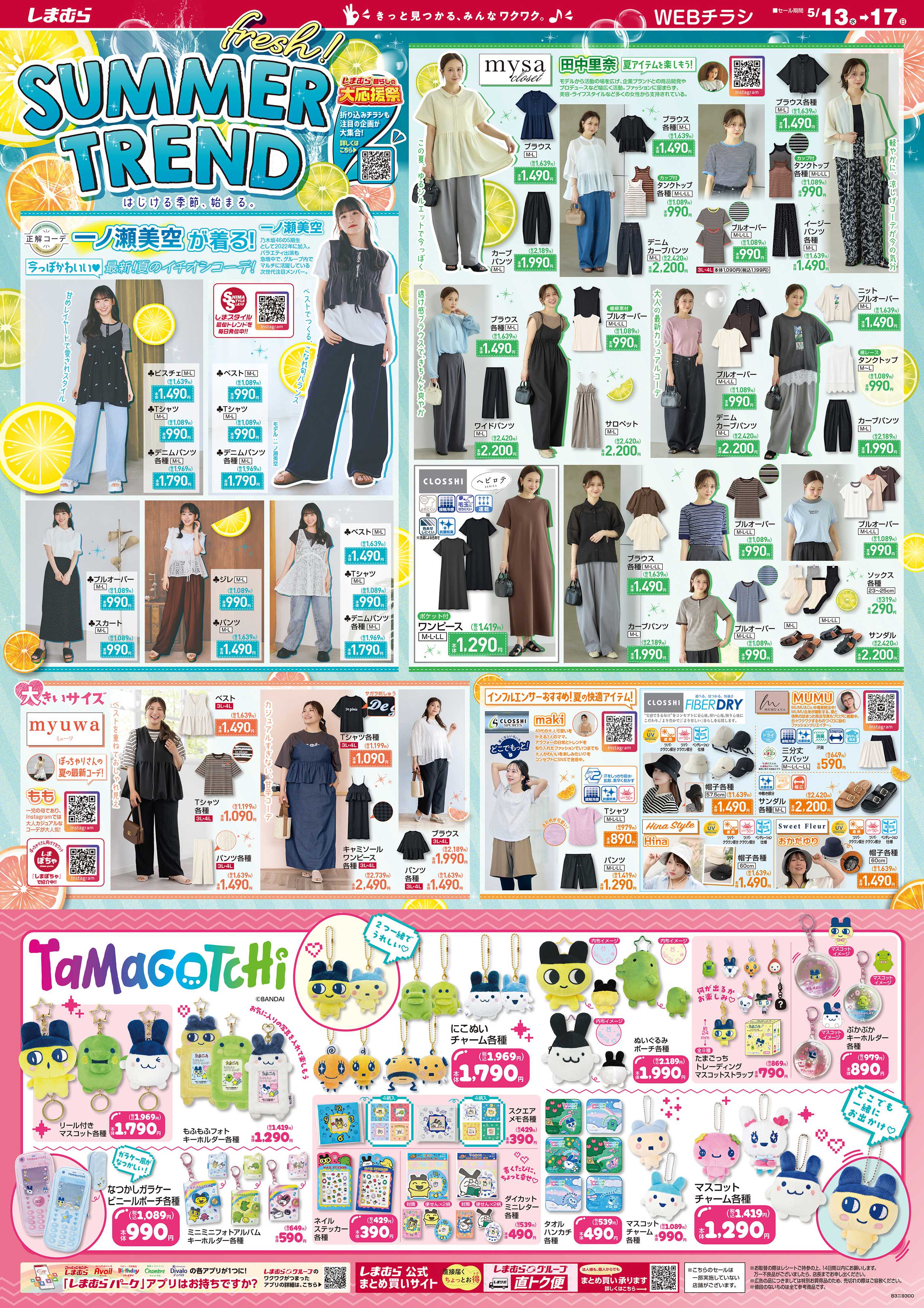 ファッションセンターしまむら SUMMER TREND はじける季節、始まる。