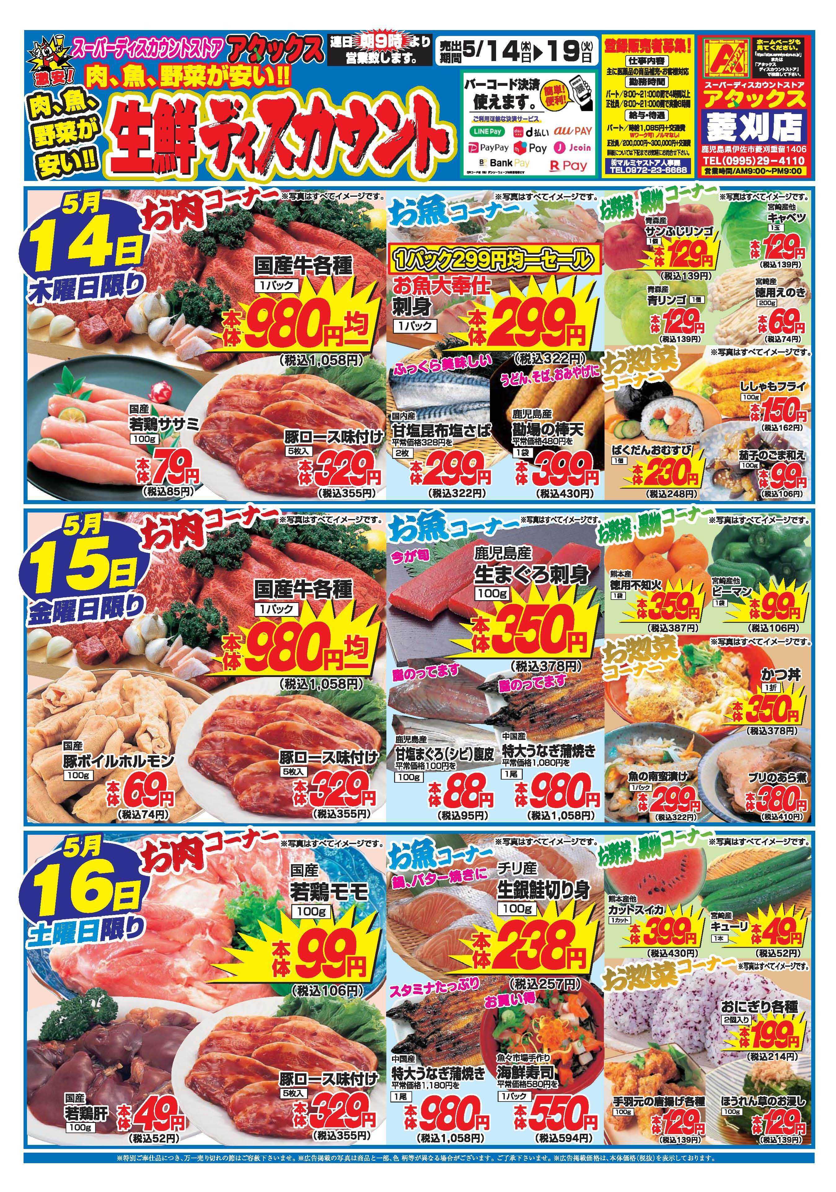 アタックス A_26.0514_19_アタックス生鮮 菱刈店_B4