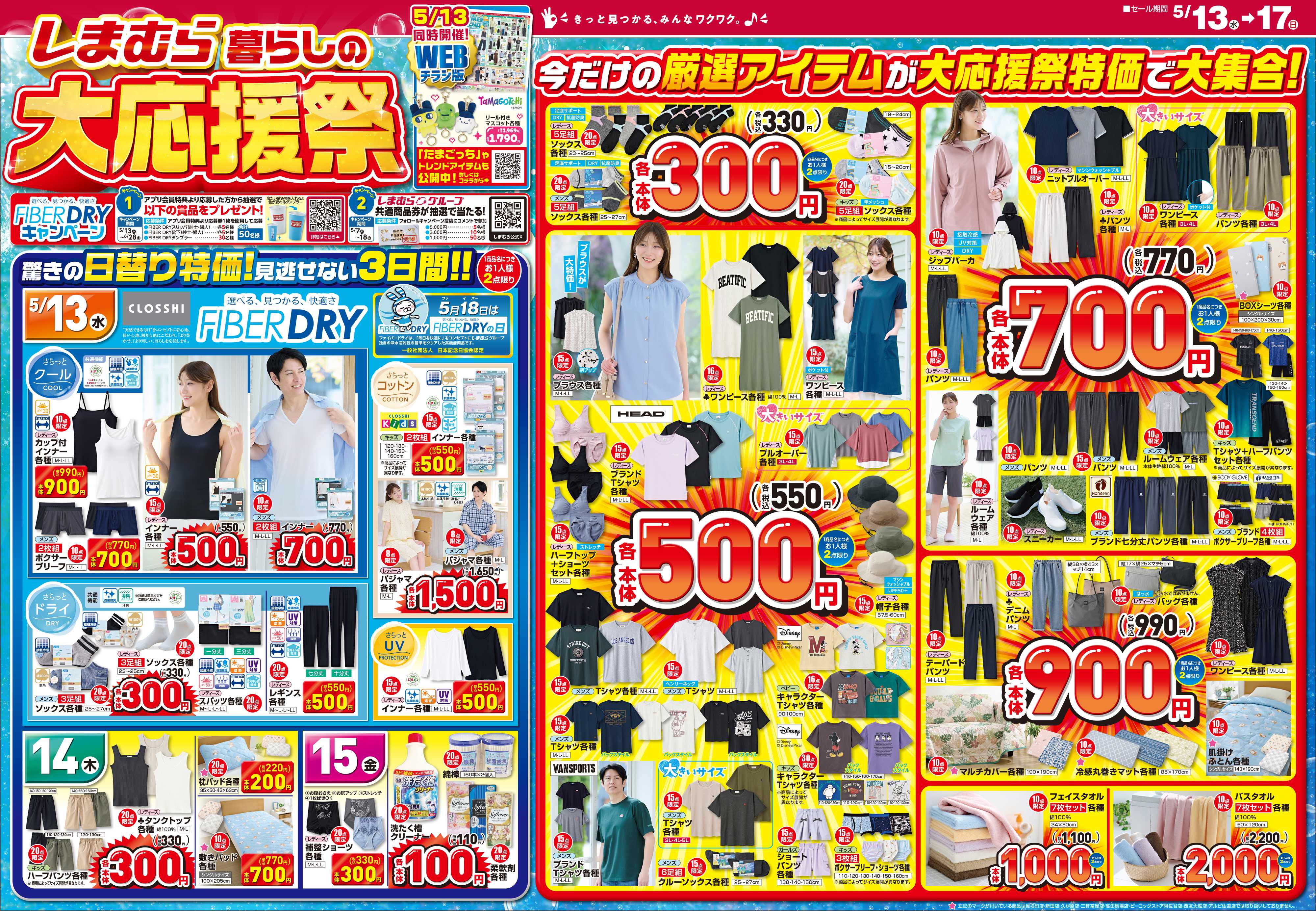 ファッションセンターしまむら しまむら 暮らしの大応援祭