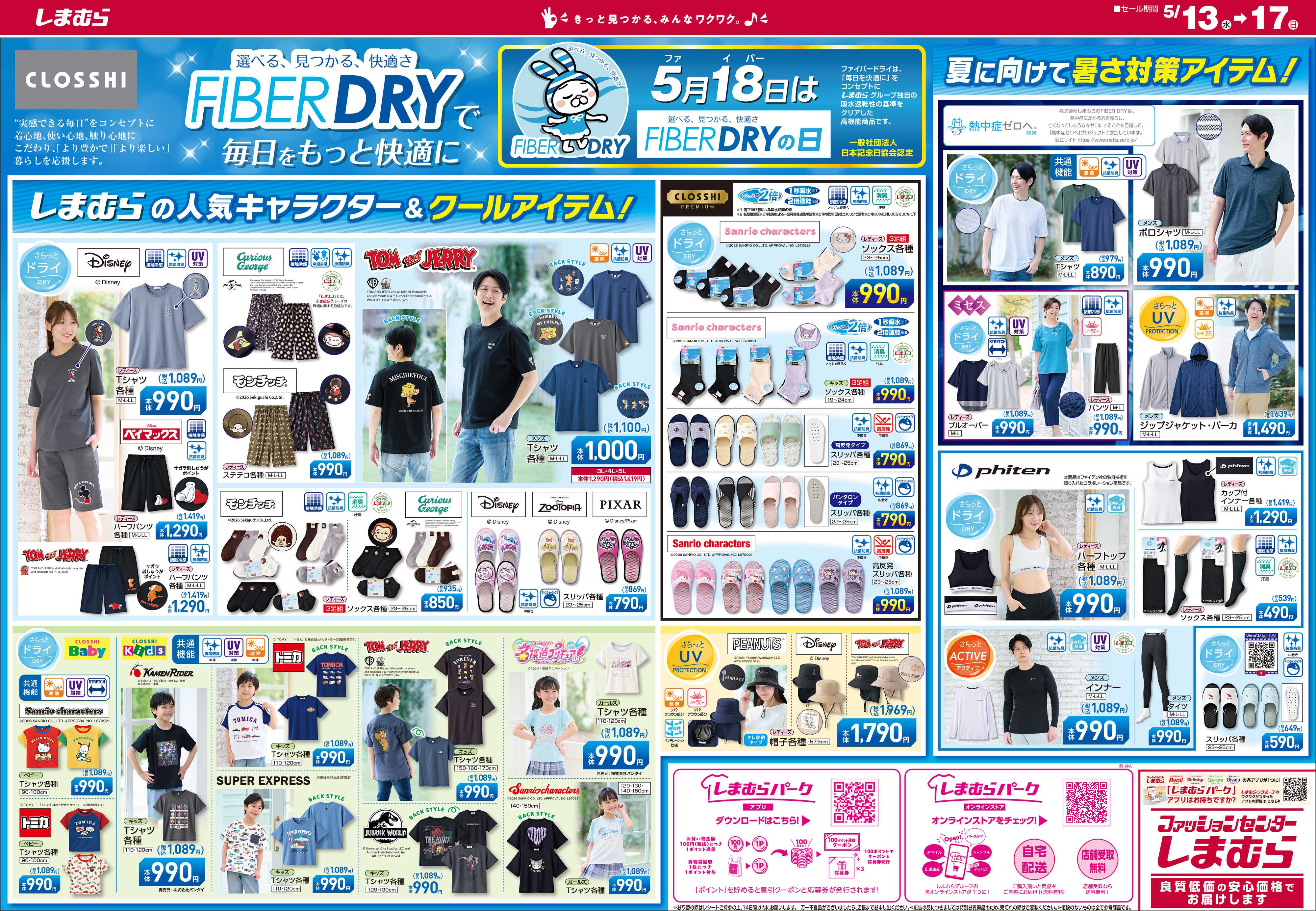 ファッションセンターしまむら しまむら 暮らしの大応援祭