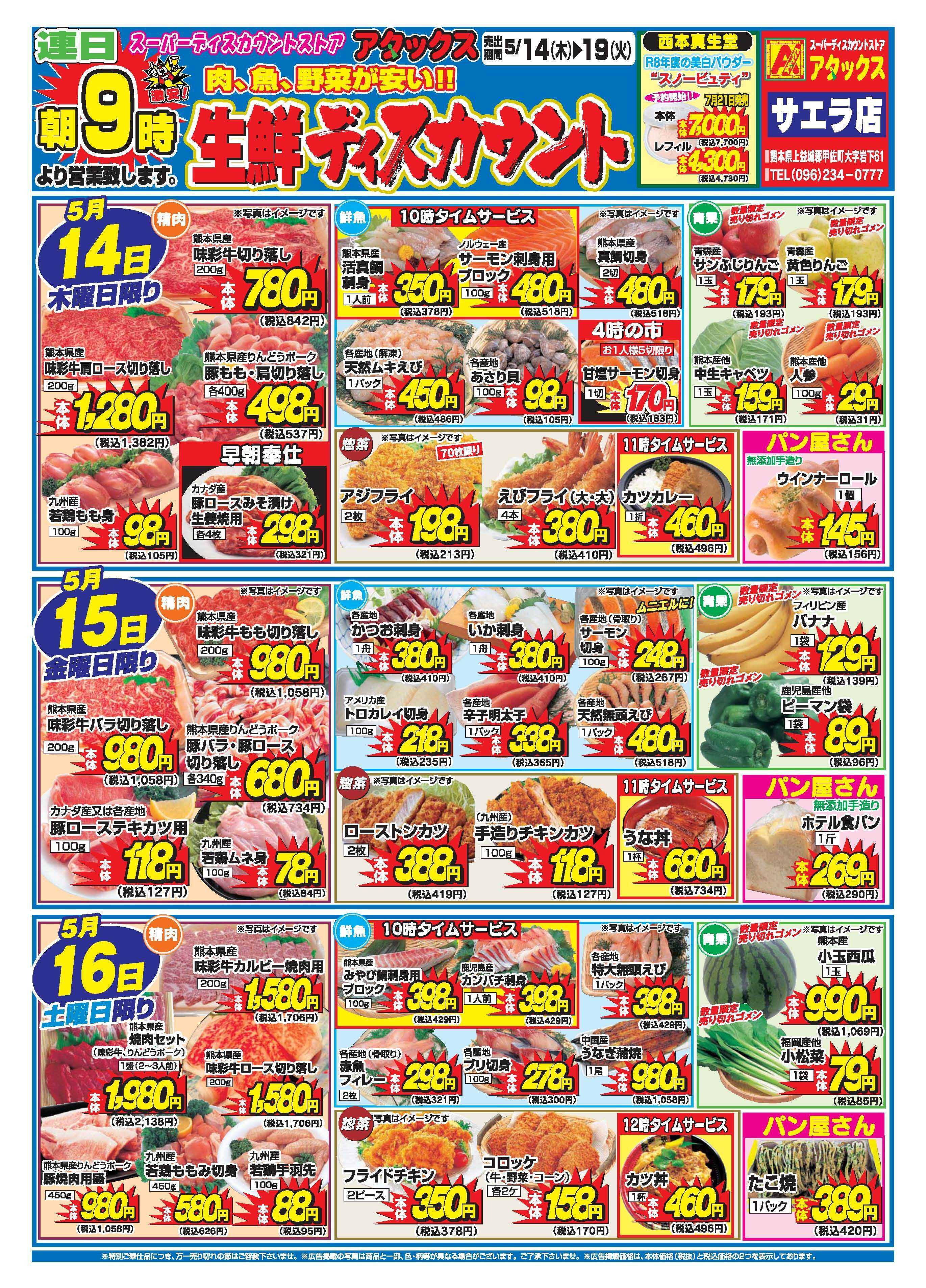 アタックス A_26.0514_19_アタックス生鮮 サエラ店_B4