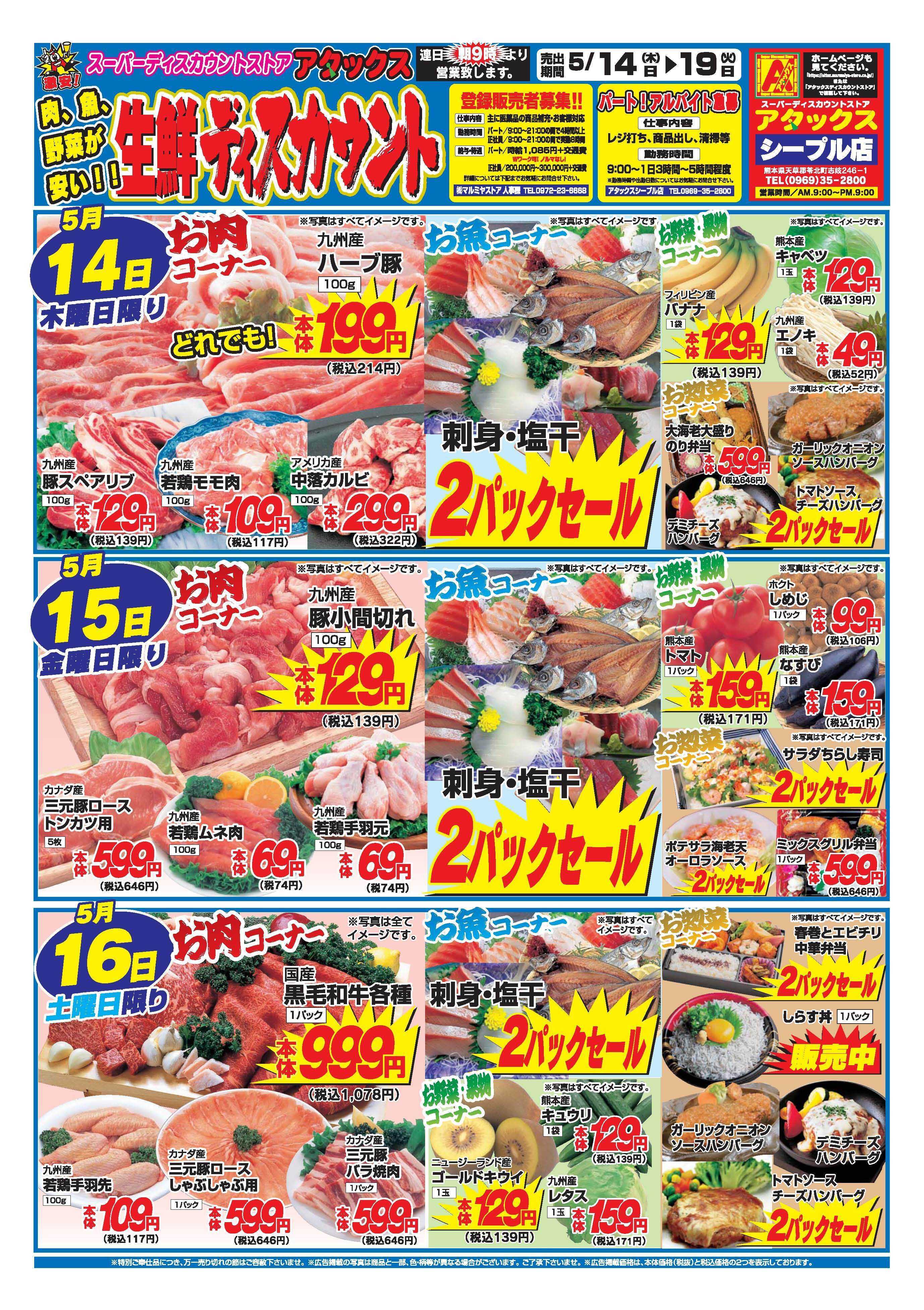 アタックス A_26.0514_19_アタックス生鮮 シープル店_B4