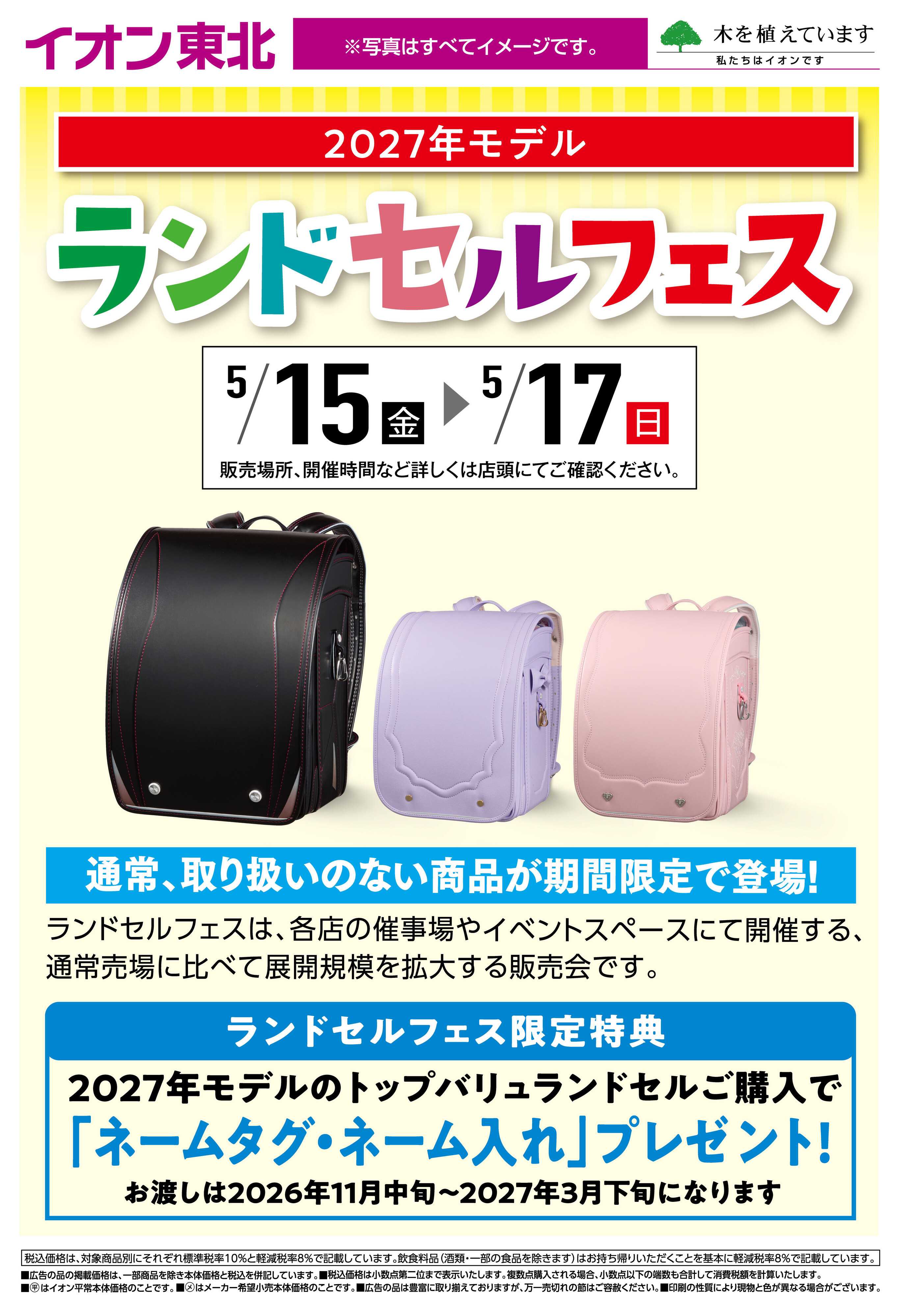 イオンスタイル ランドセルフェス