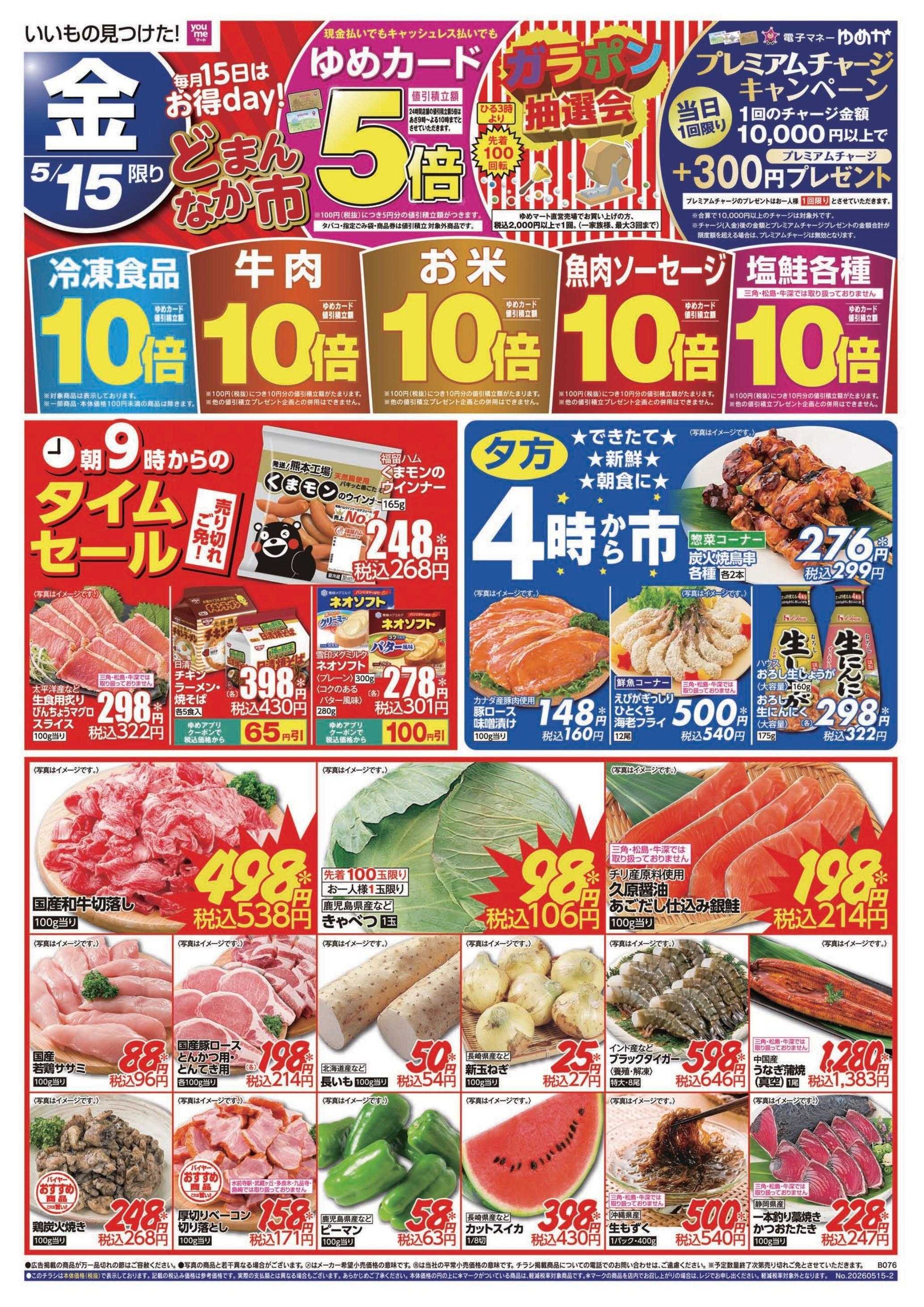 ゆめマート 5/15(金)～5/17(日)