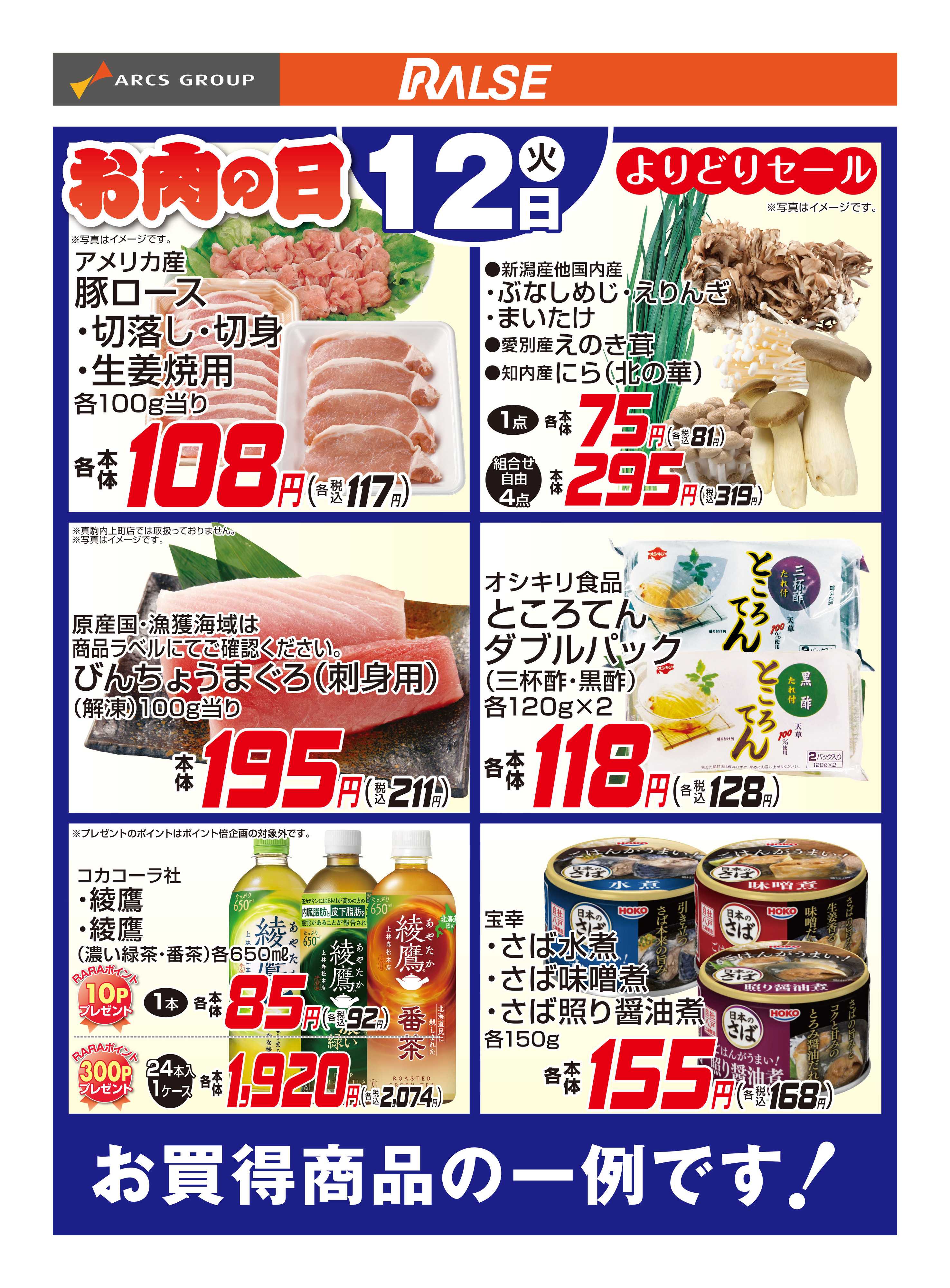 スーパーアークス 5/12お買得品