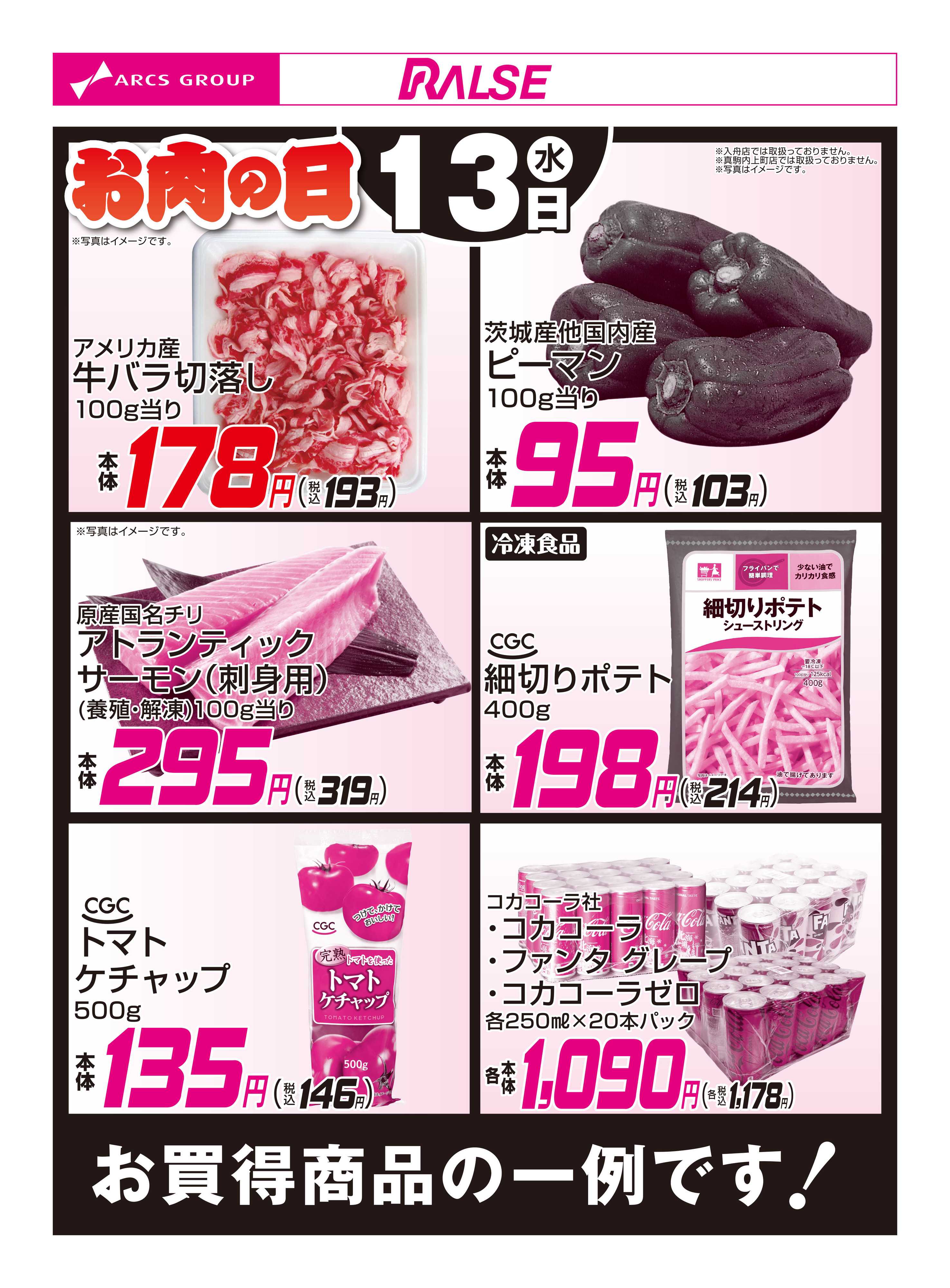 スーパーアークス 5/13お買得品