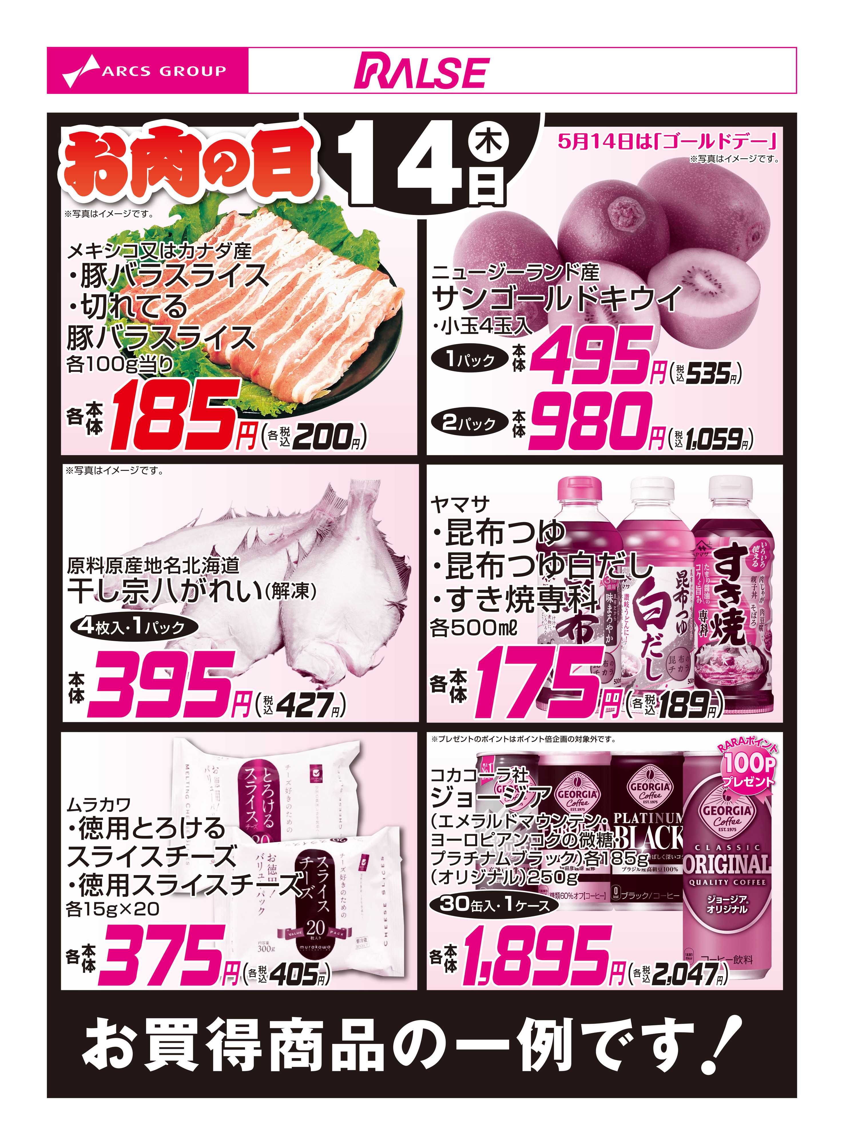 ラルズマート 5/14お買得品