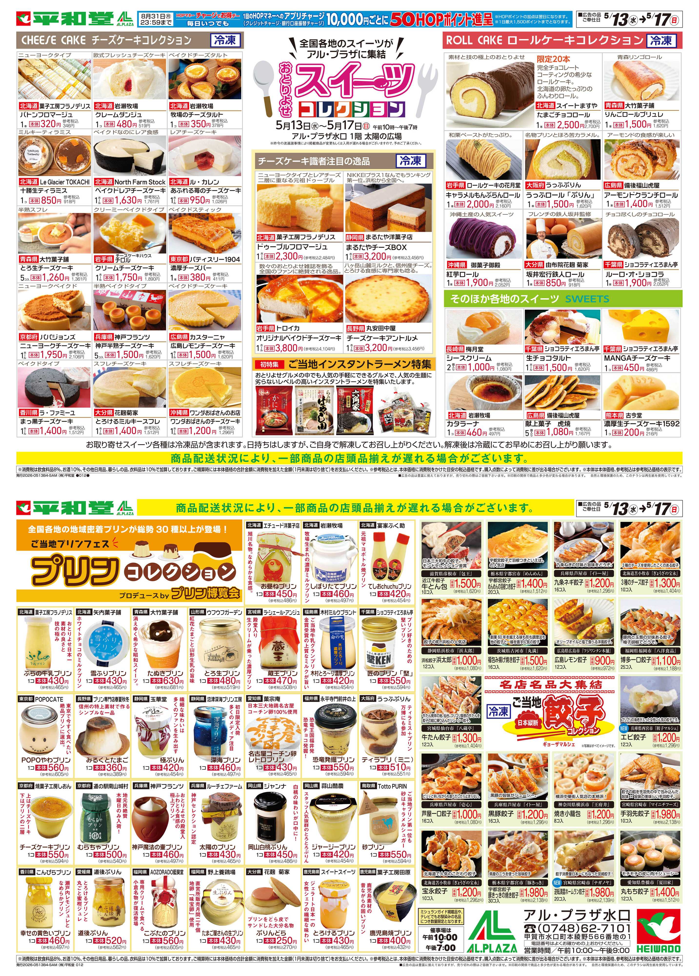 平和堂 5/13（水）〜スイーツコレクション