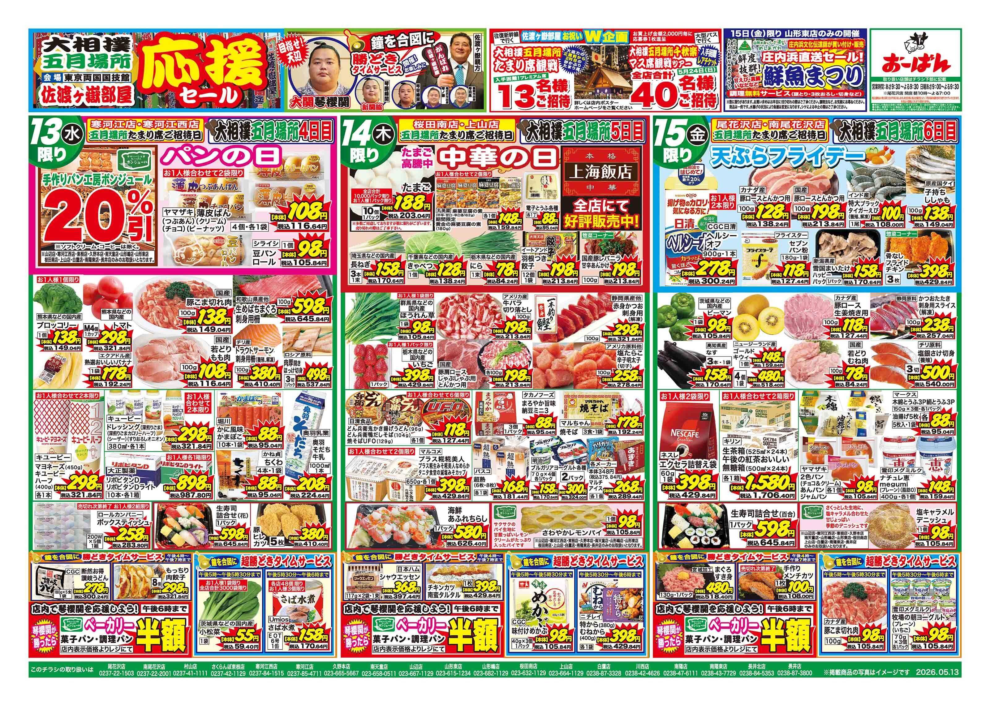 おーばん 大相撲五月場所佐渡ヶ嶽部屋応援セール