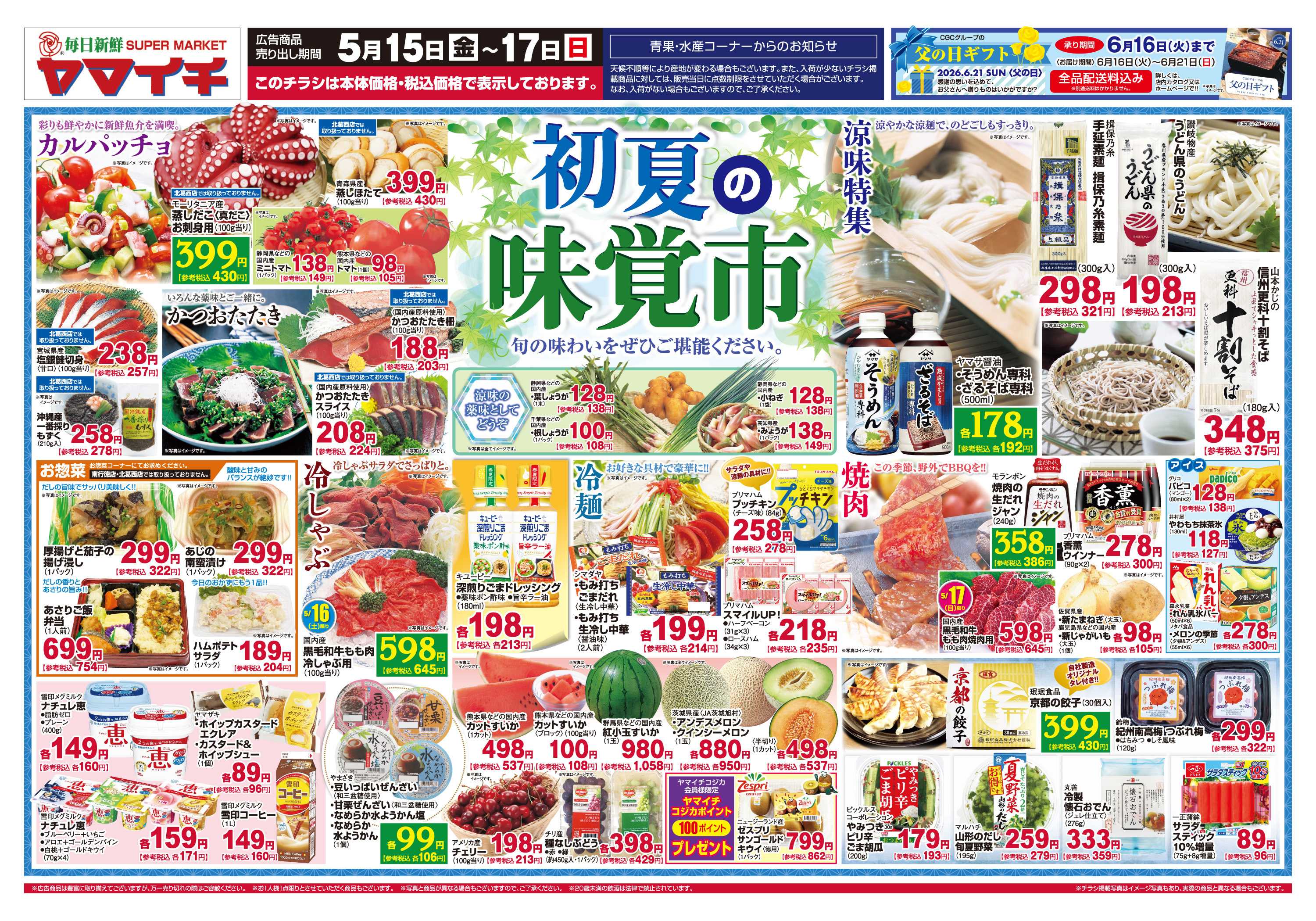 スーパーヤマイチ 初夏の味覚市（オモテ）