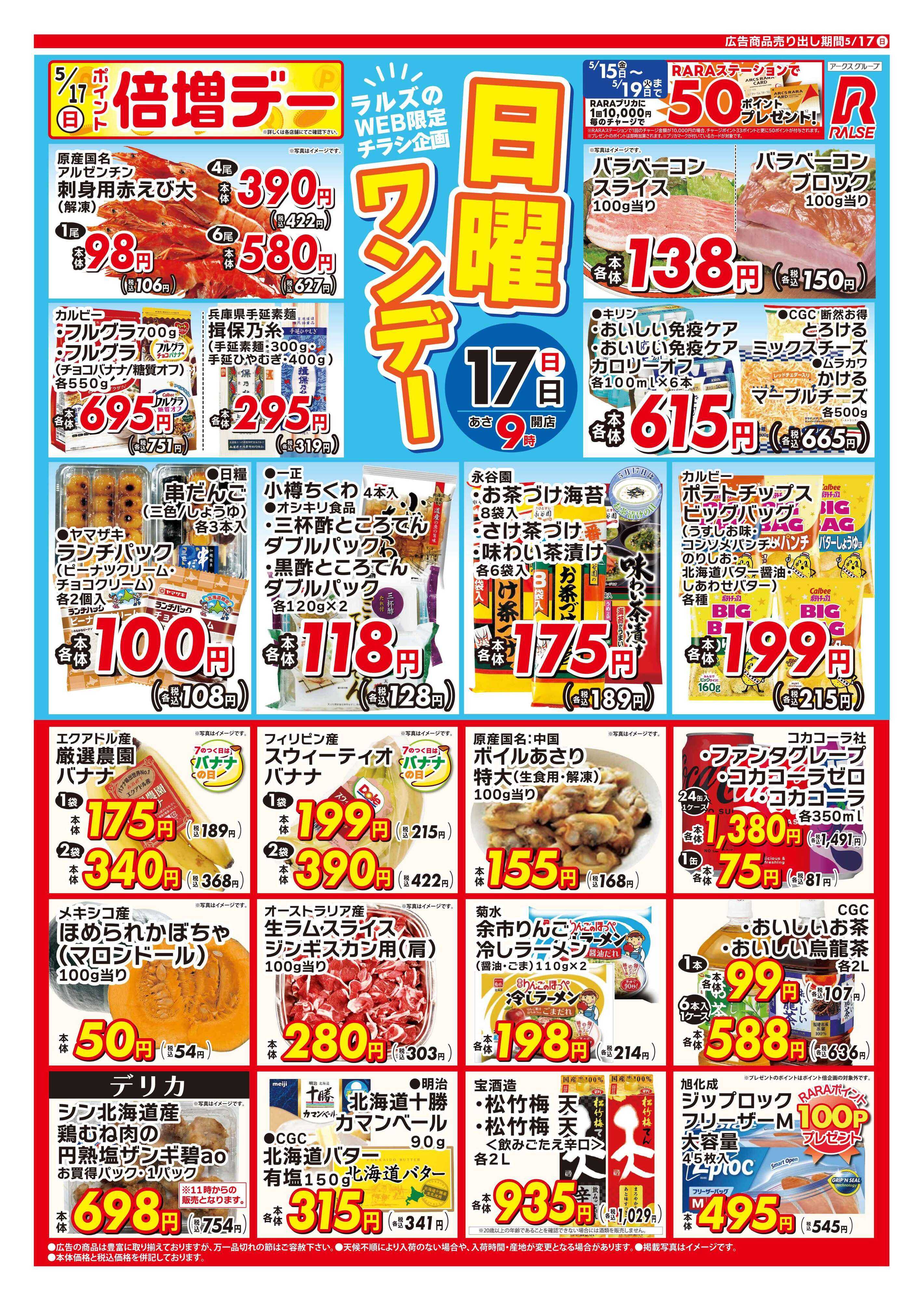スーパーアークス 0517 Web日曜ワンデー