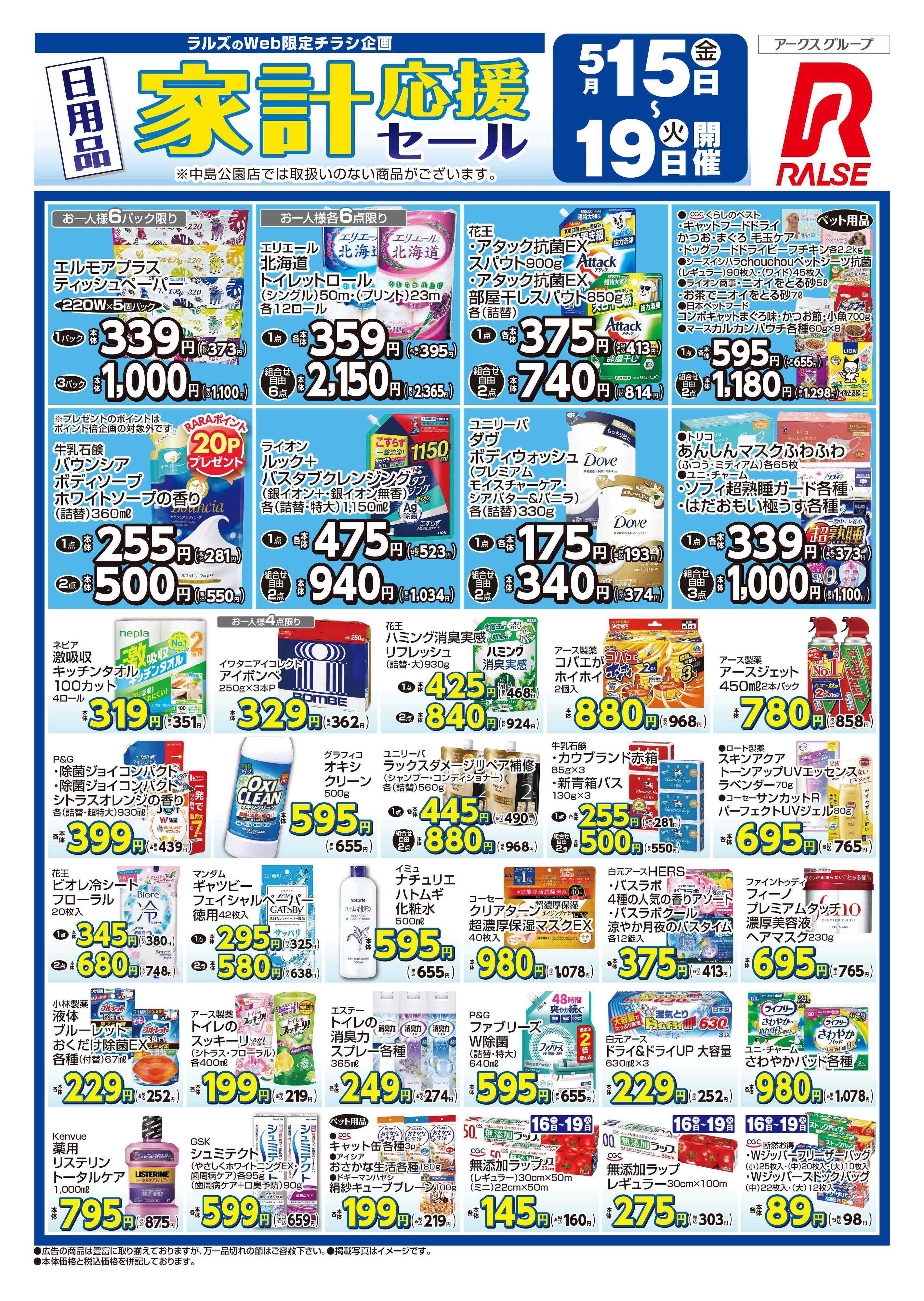スーパーアークス 0515-0519 日用品家計応援セール