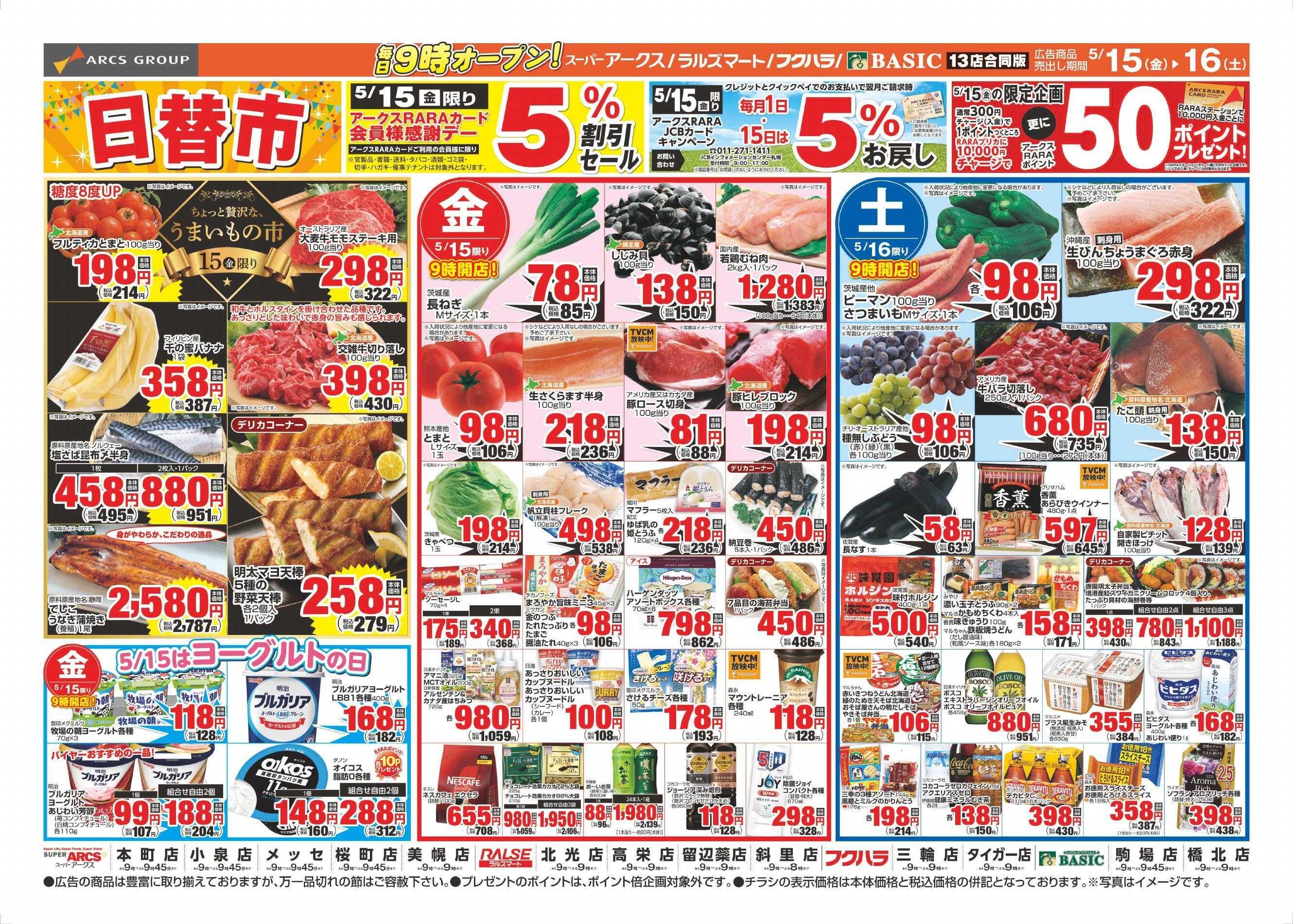 スーパーアークス 5/15～5/18チラシ表
