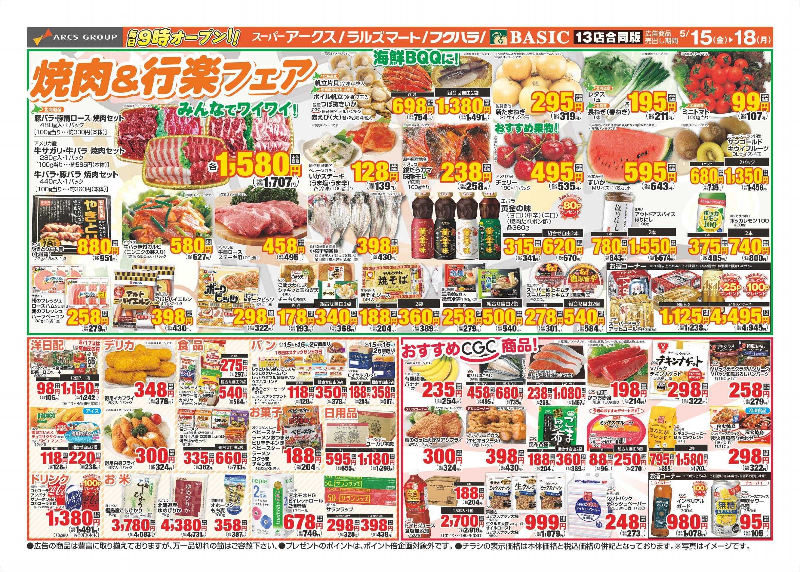 スーパーアークス 5/15～5/18チラシ裏