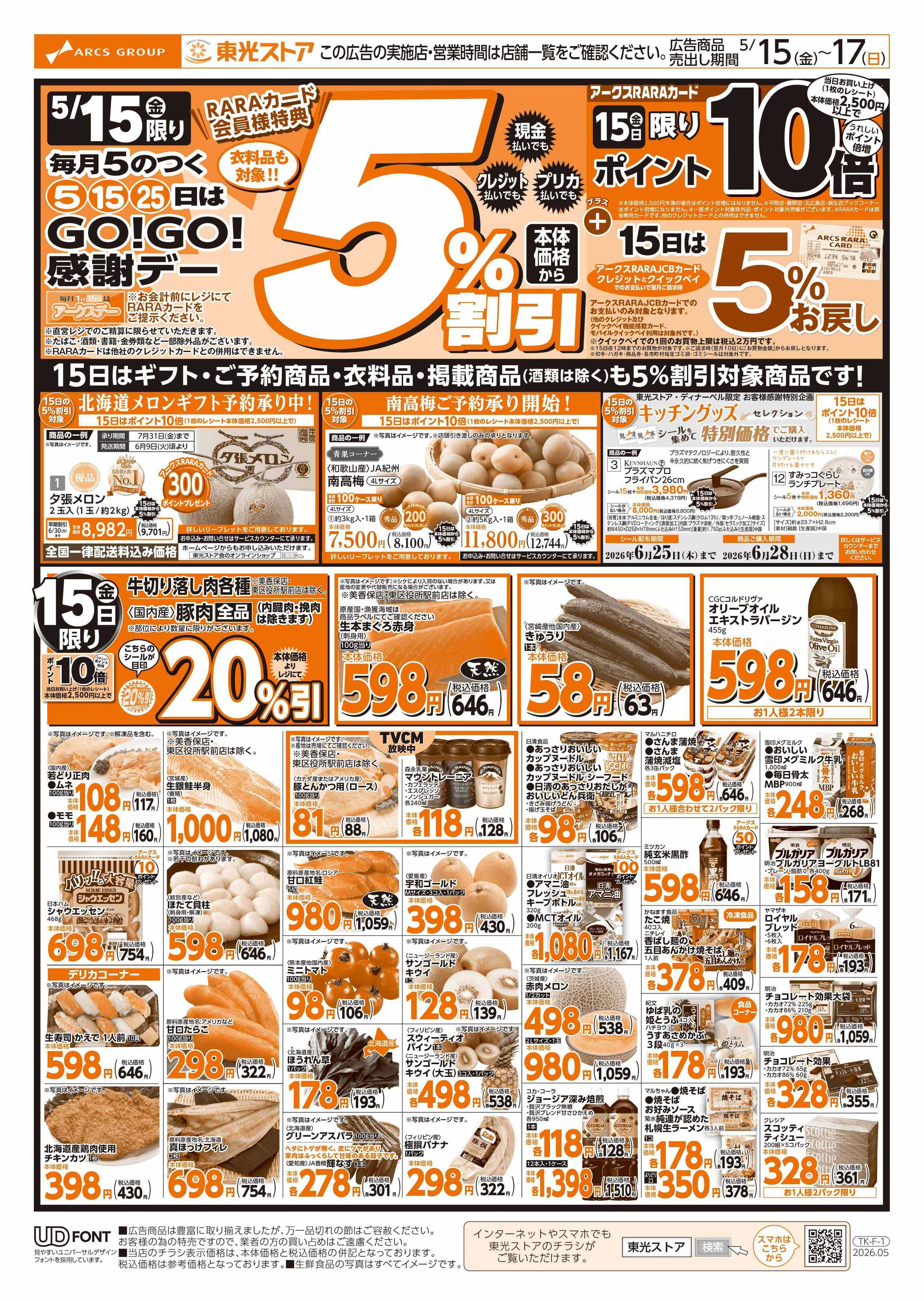 東光ストア GOGO感謝デー（おもて）