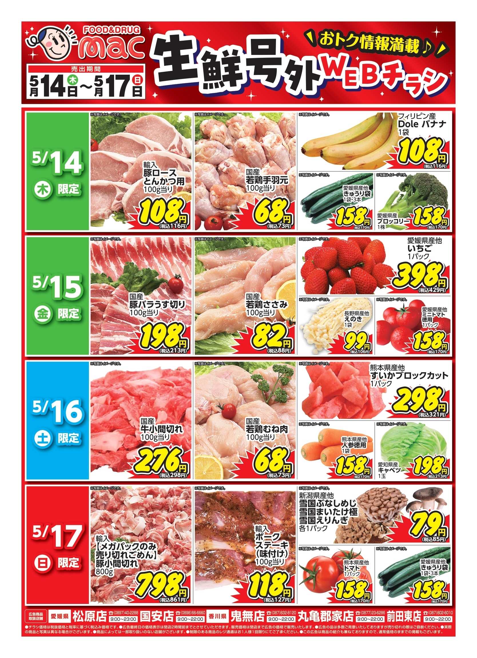 ドラッグストアmac web限定！生鮮食品日替わり特売！