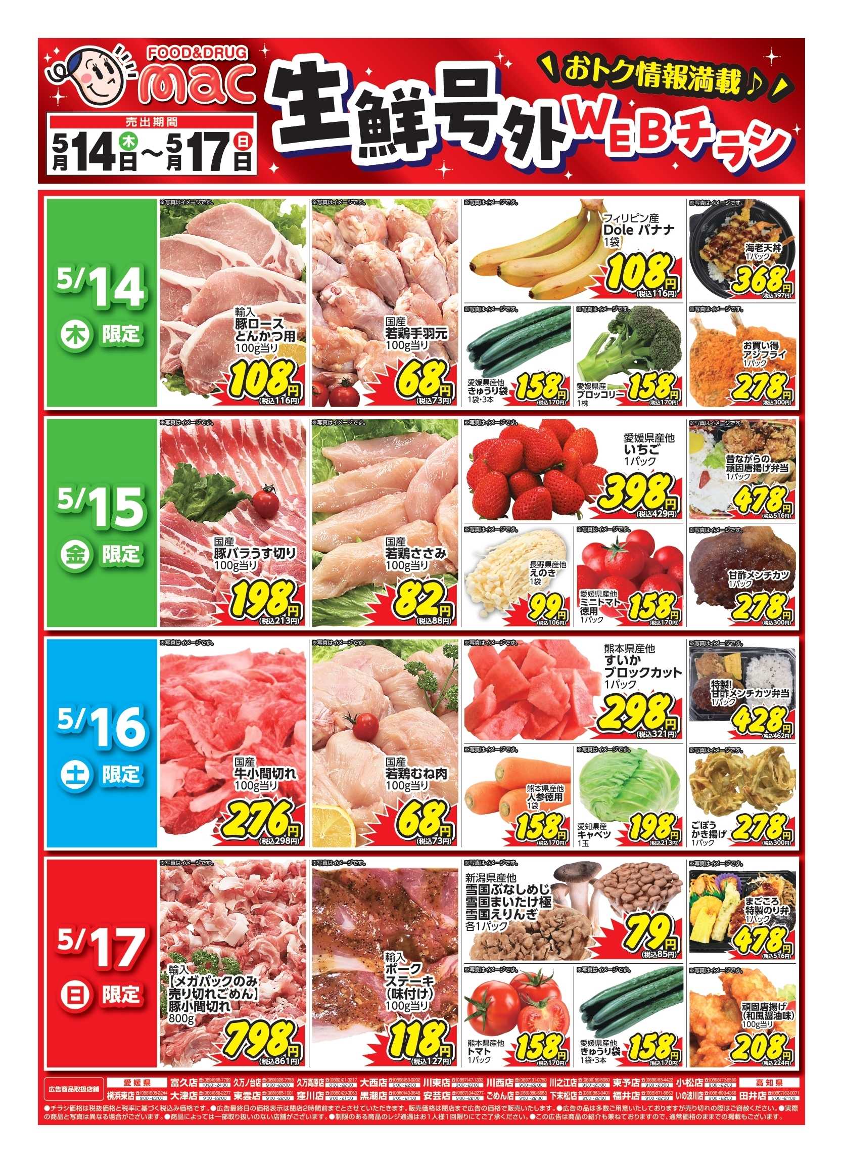 ドラッグストアmac web限定！生鮮食品日替わり特売！