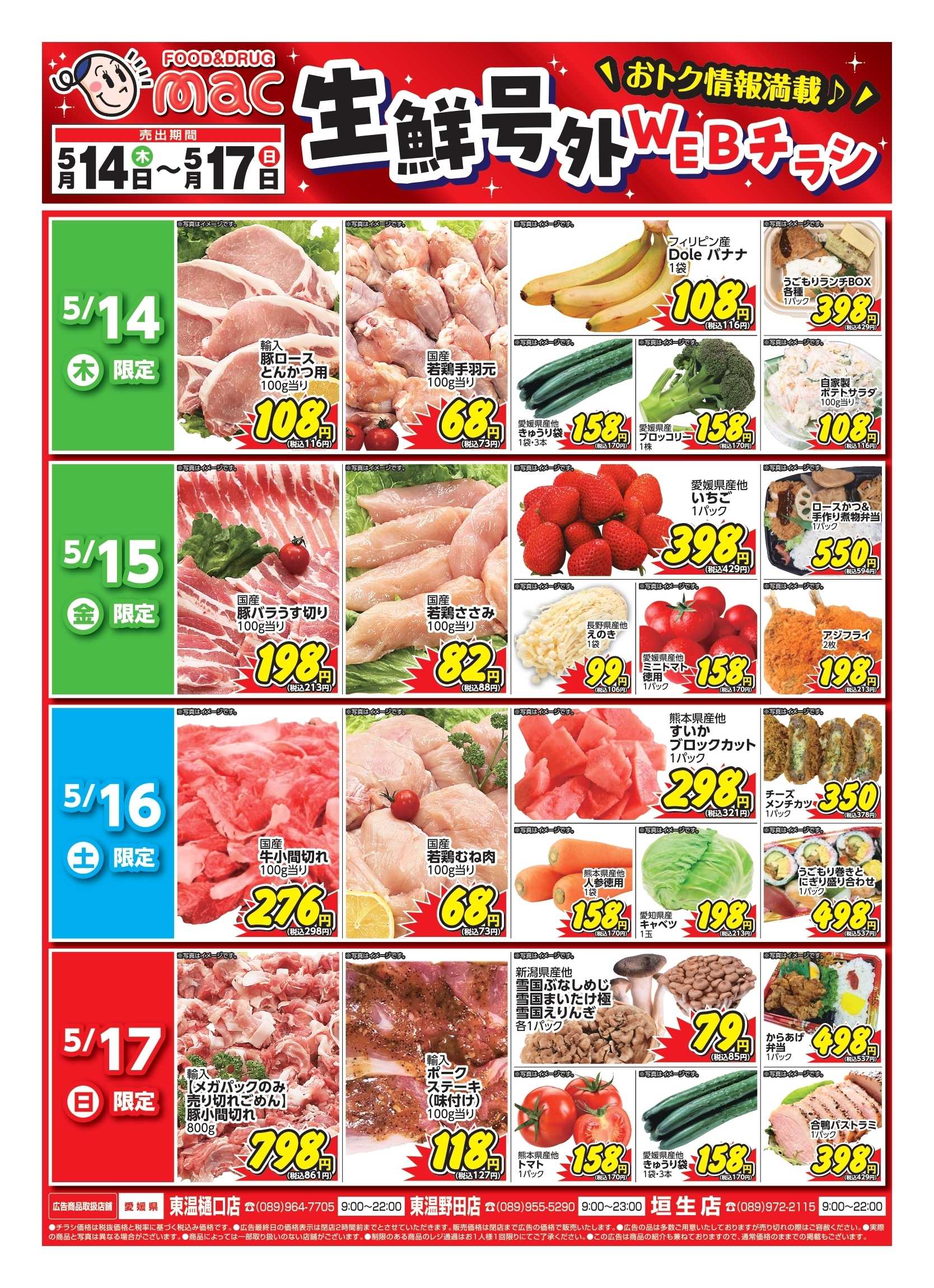 ドラッグストアmac web限定！生鮮食品日替わり特売！