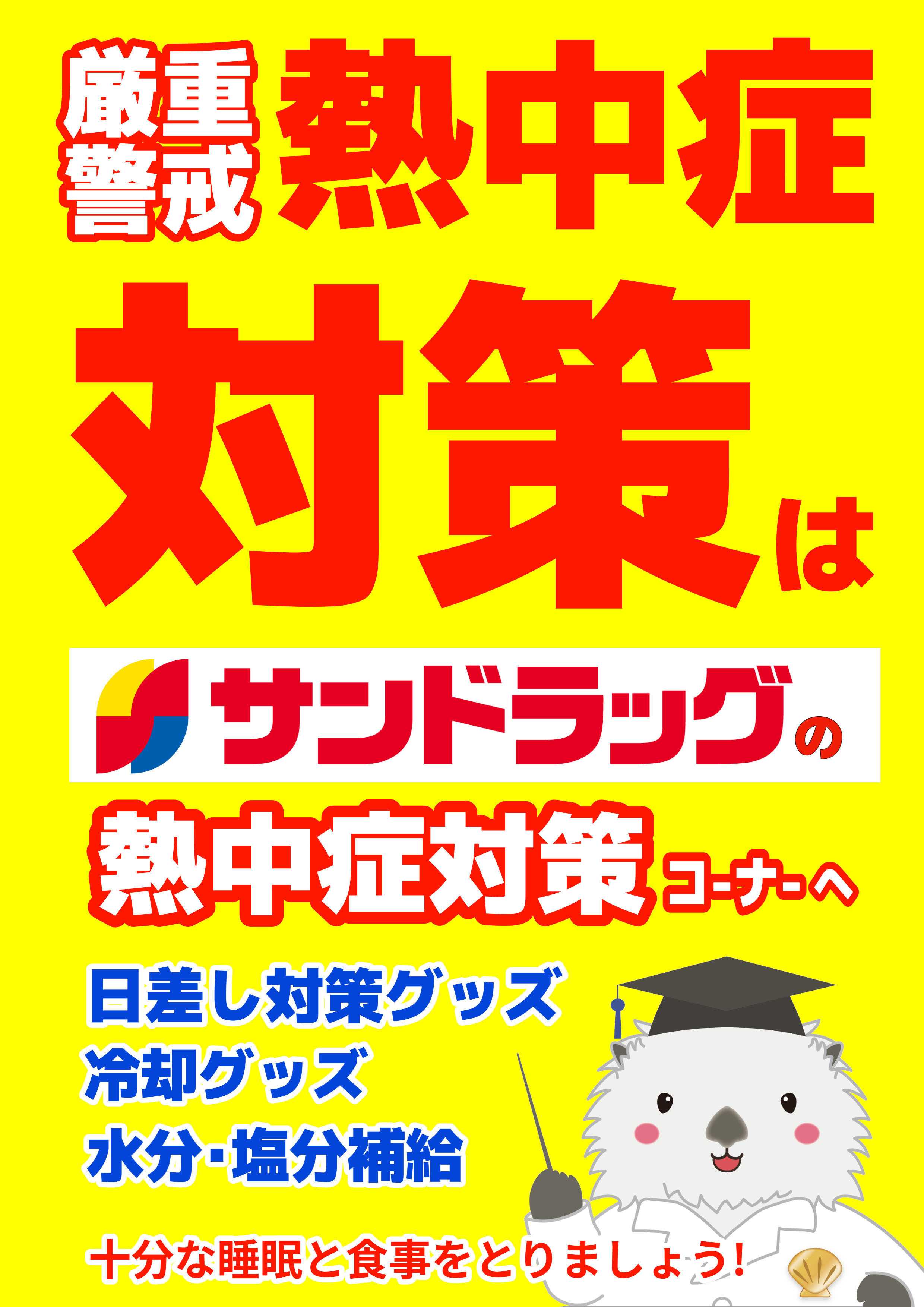 サンドラッグ 熱中症対策WEBチラシ
