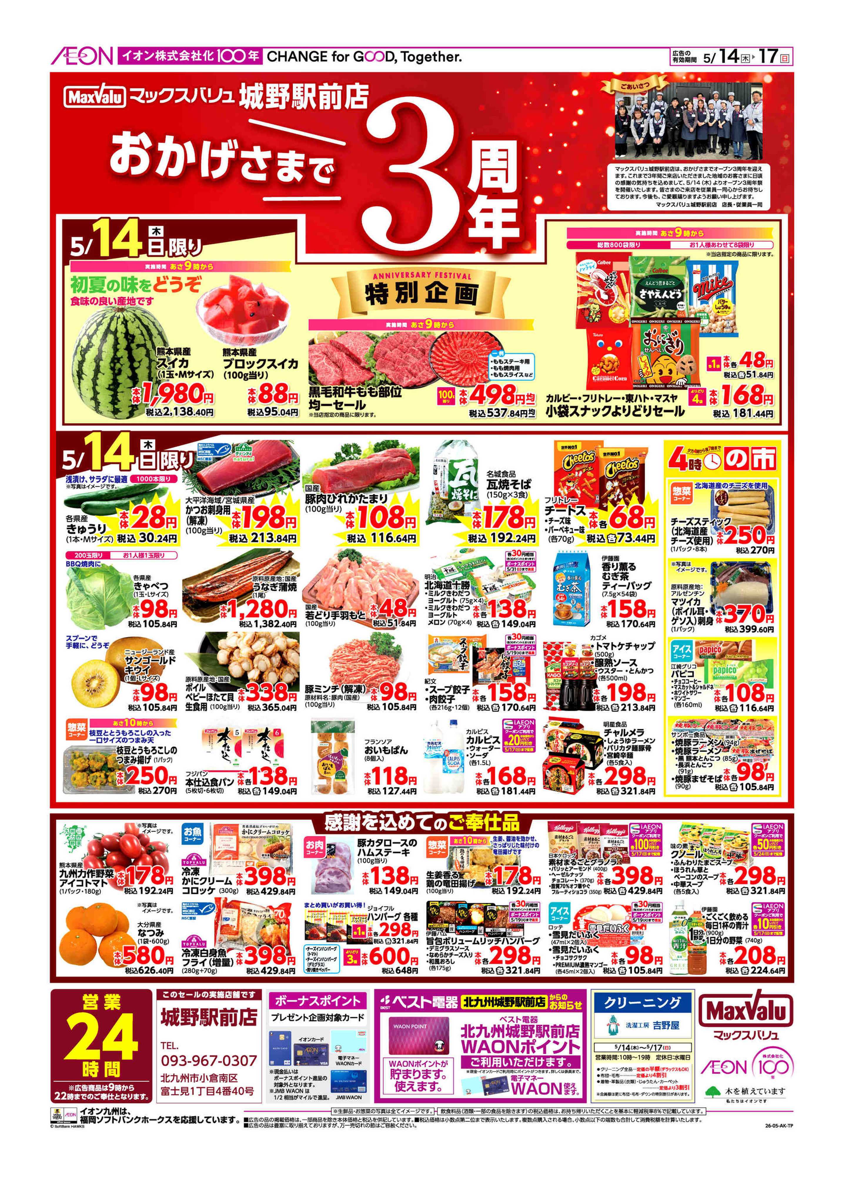 マックスバリュ 周年祭