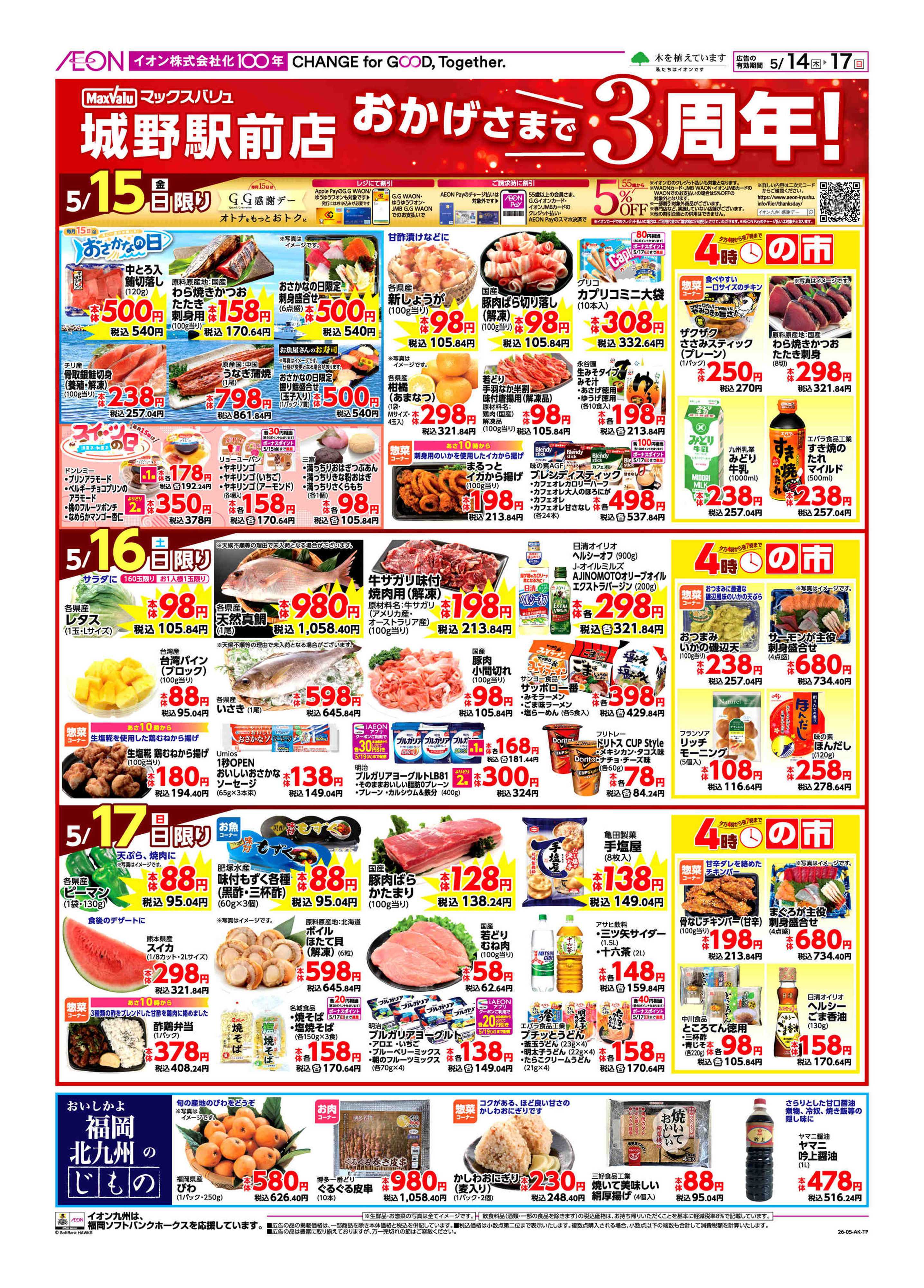マックスバリュ 周年祭