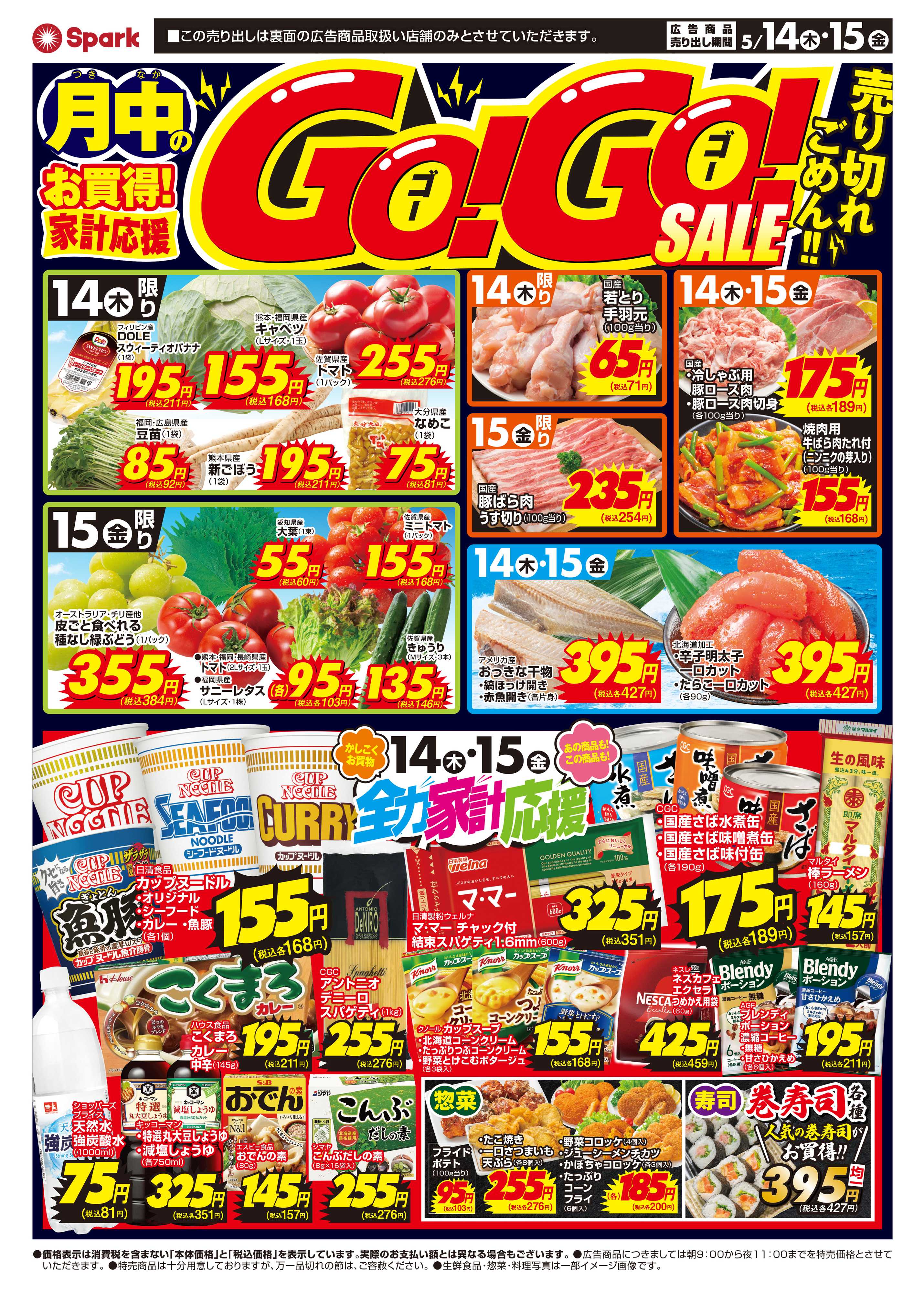 スパーク GOGOセール！