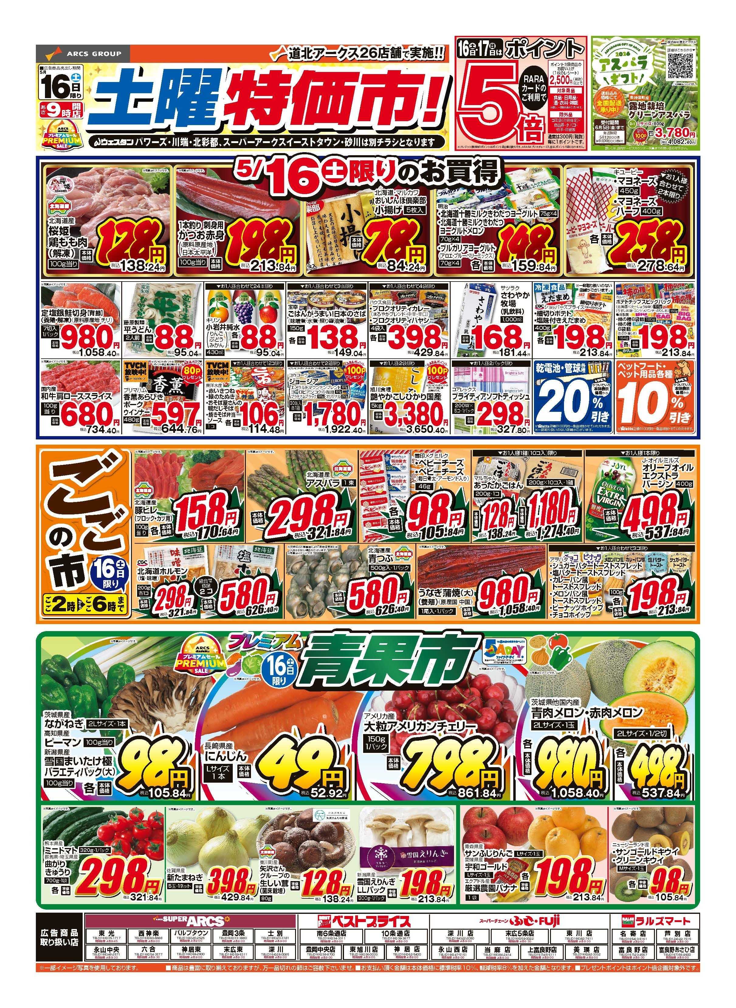 ラルズマート 5月16～17日　土曜特価市　連日ポイント5倍