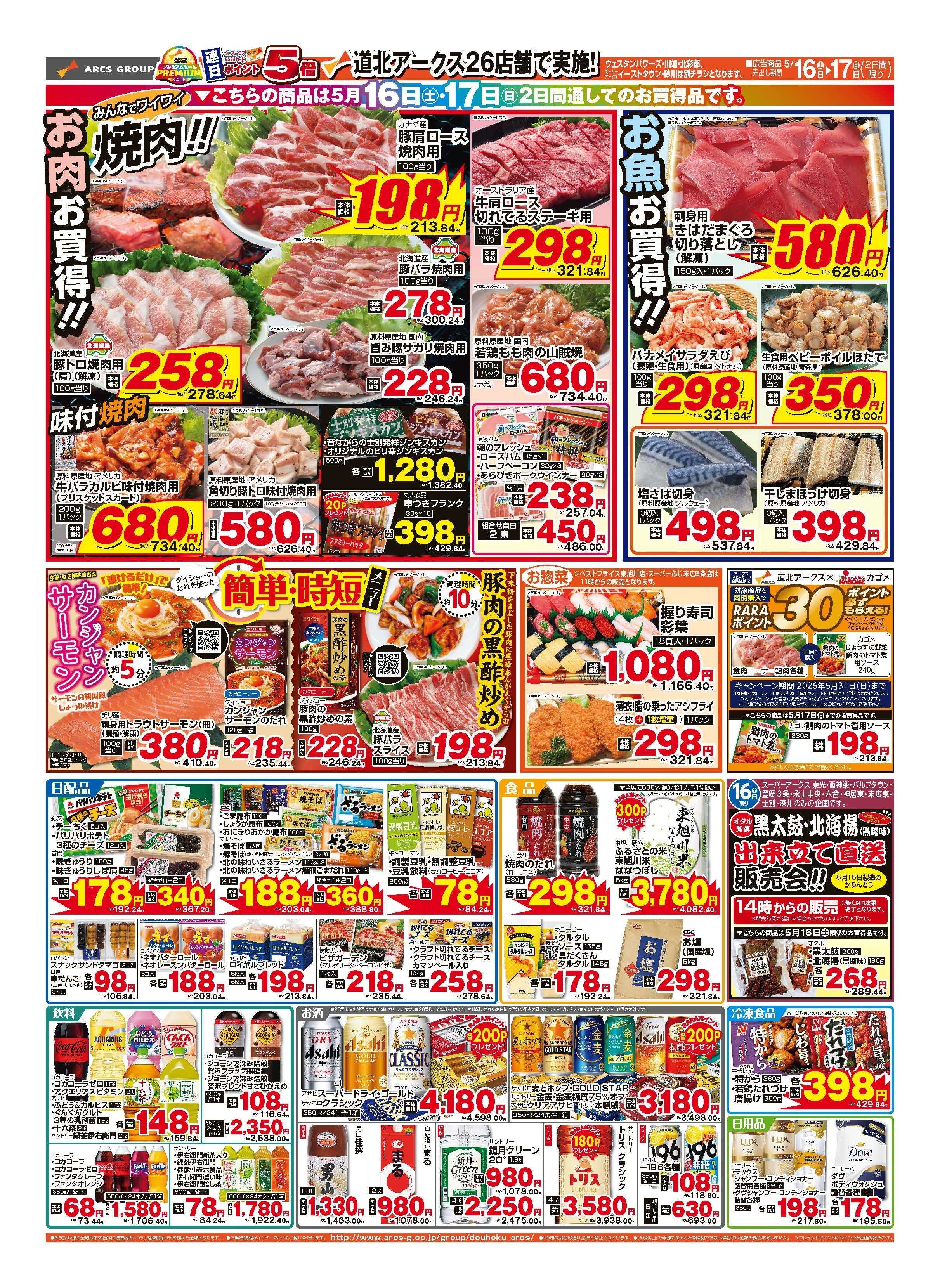 ラルズマート 5月16～17日　土曜特価市　連日ポイント5倍
