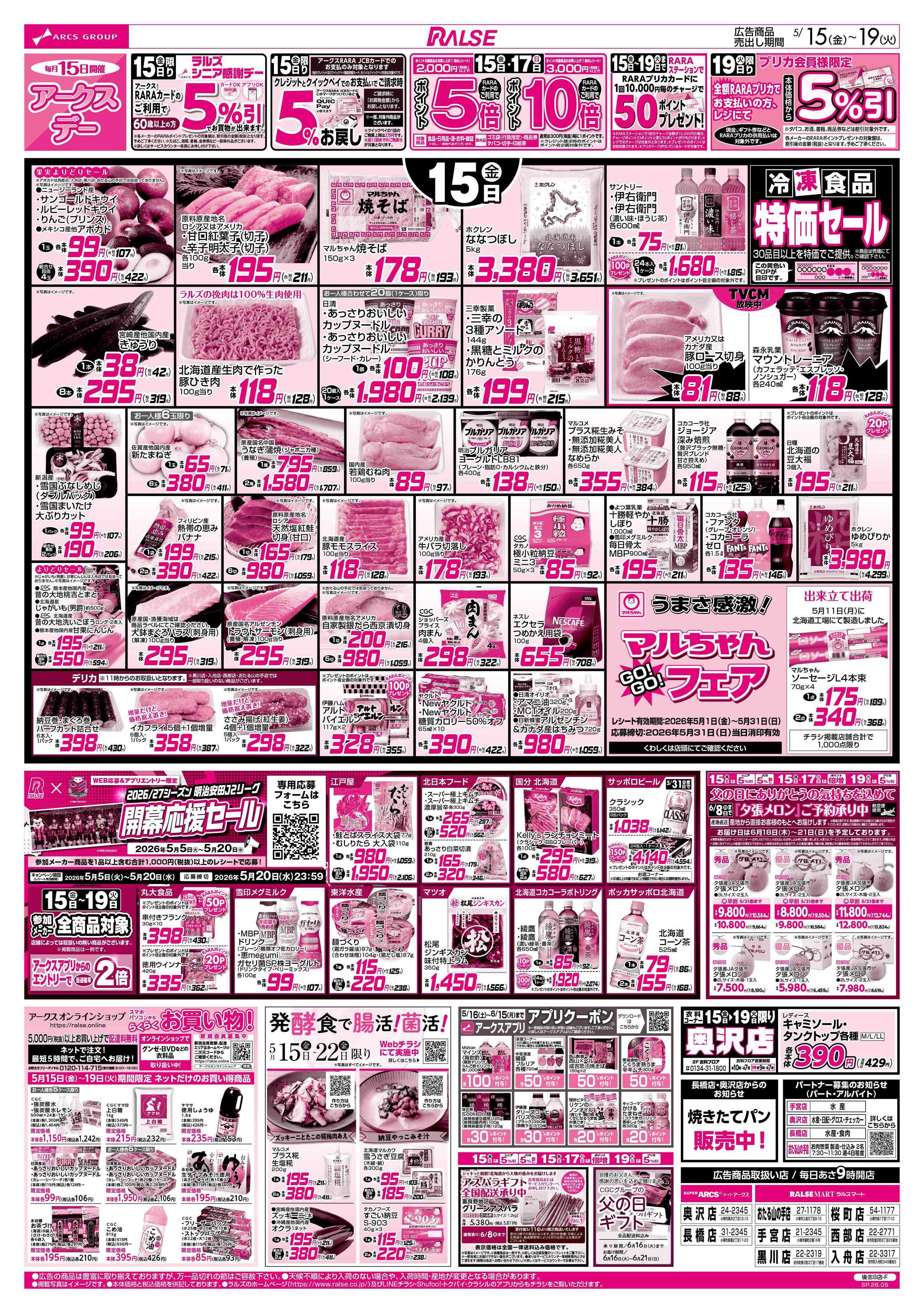 ラルズマート 5/15-19 アークスデー/CGC商品お試し価格！！