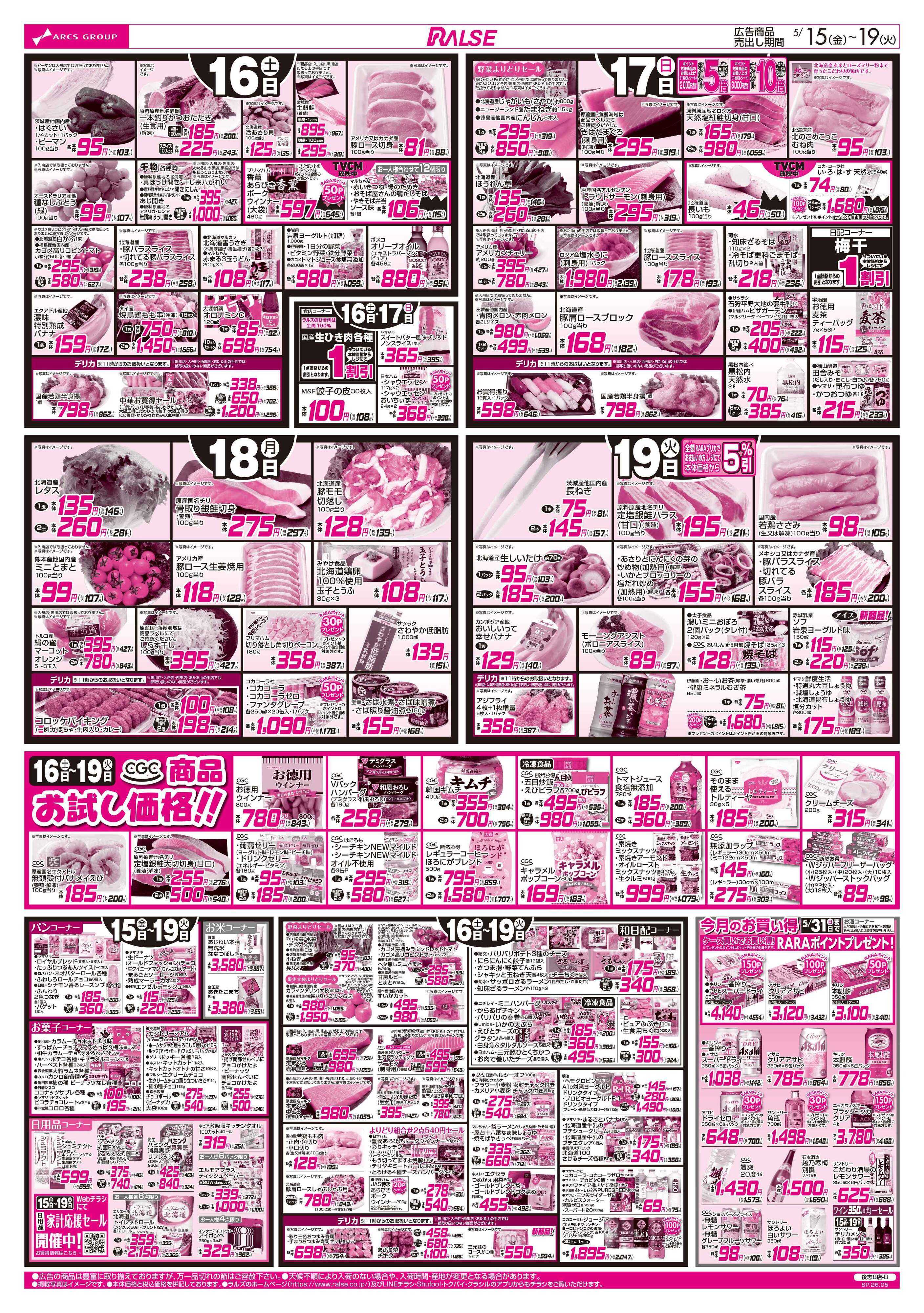 ラルズマート 5/15-19 アークスデー/CGC商品お試し価格！！