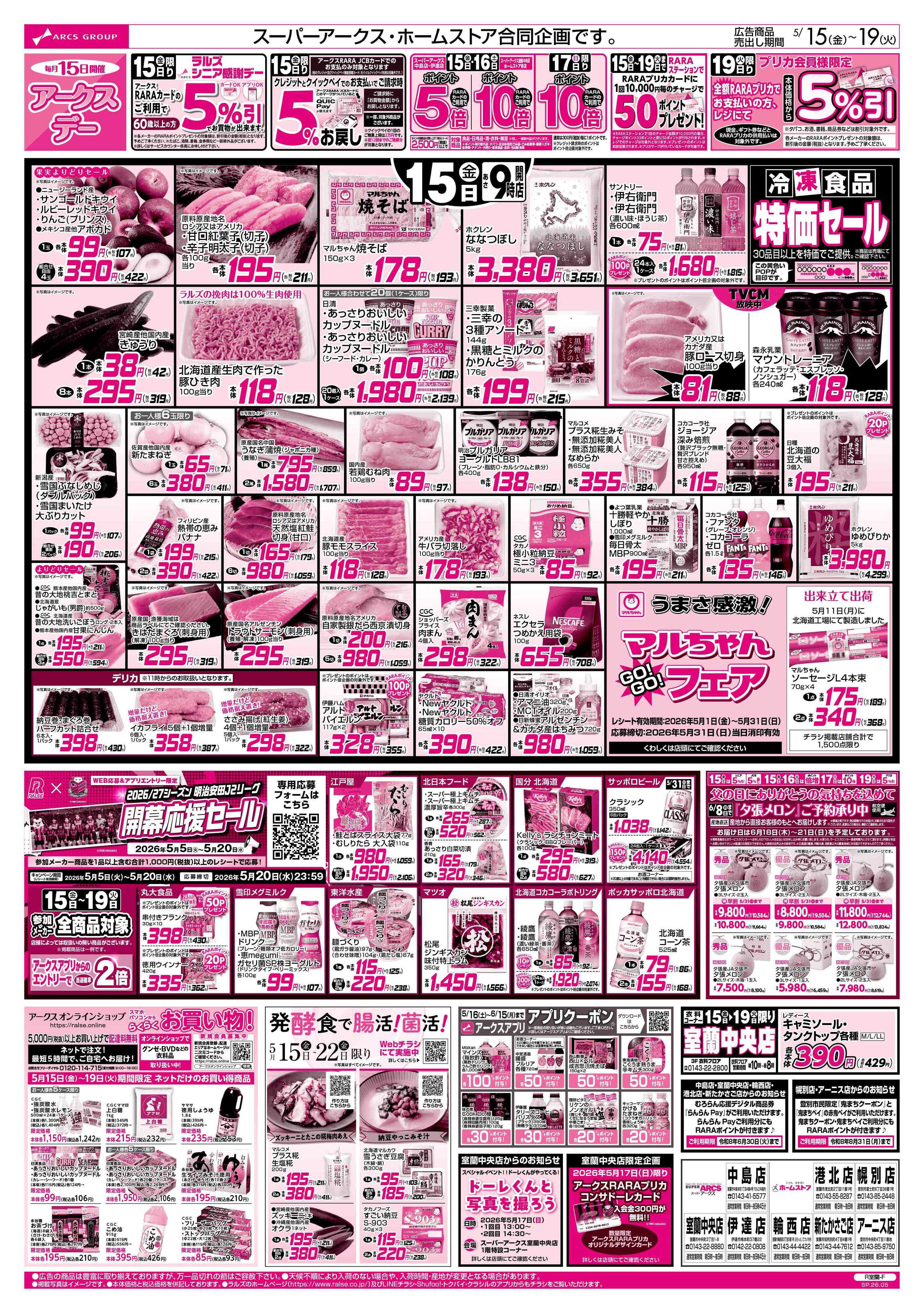 ホームストア 5/15-19 アークスデー/CGC商品お試し価格！！