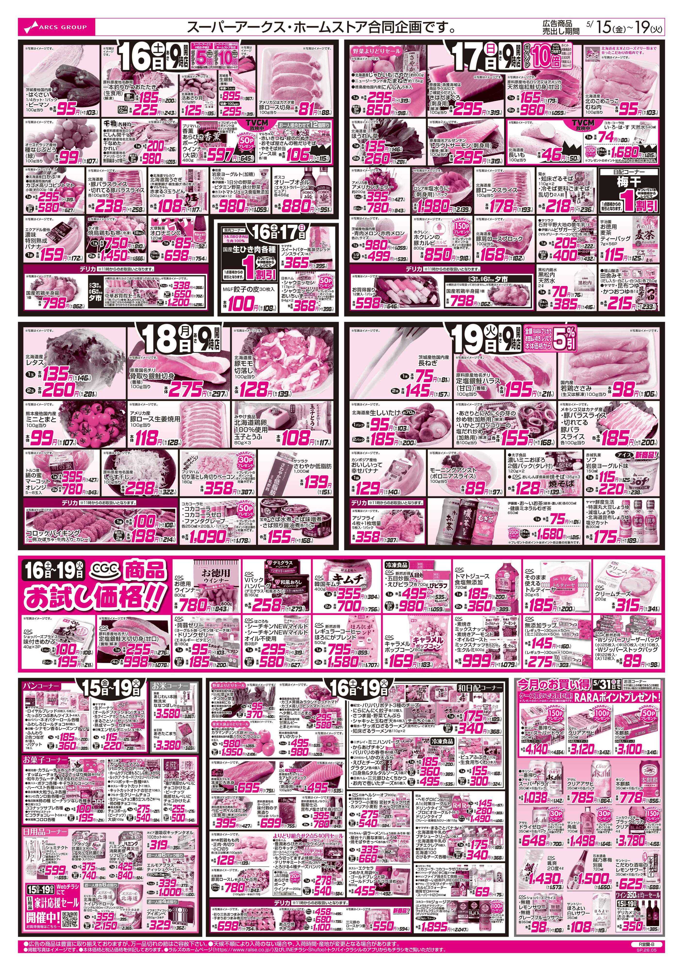 ホームストア 5/15-19 アークスデー/CGC商品お試し価格！！