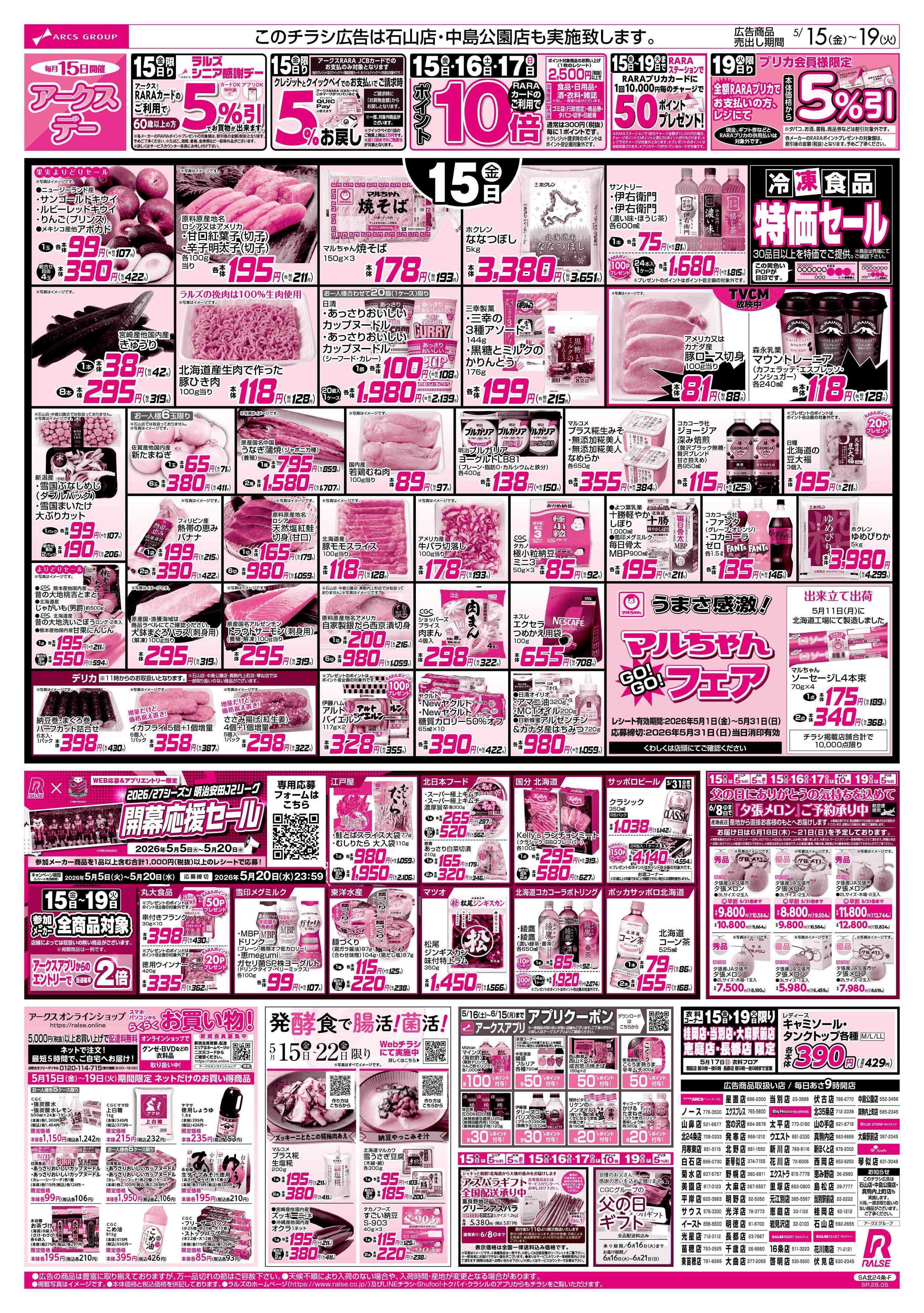 スーパーアークス 5/15-19 アークスデー/CGC商品お試し価格！！