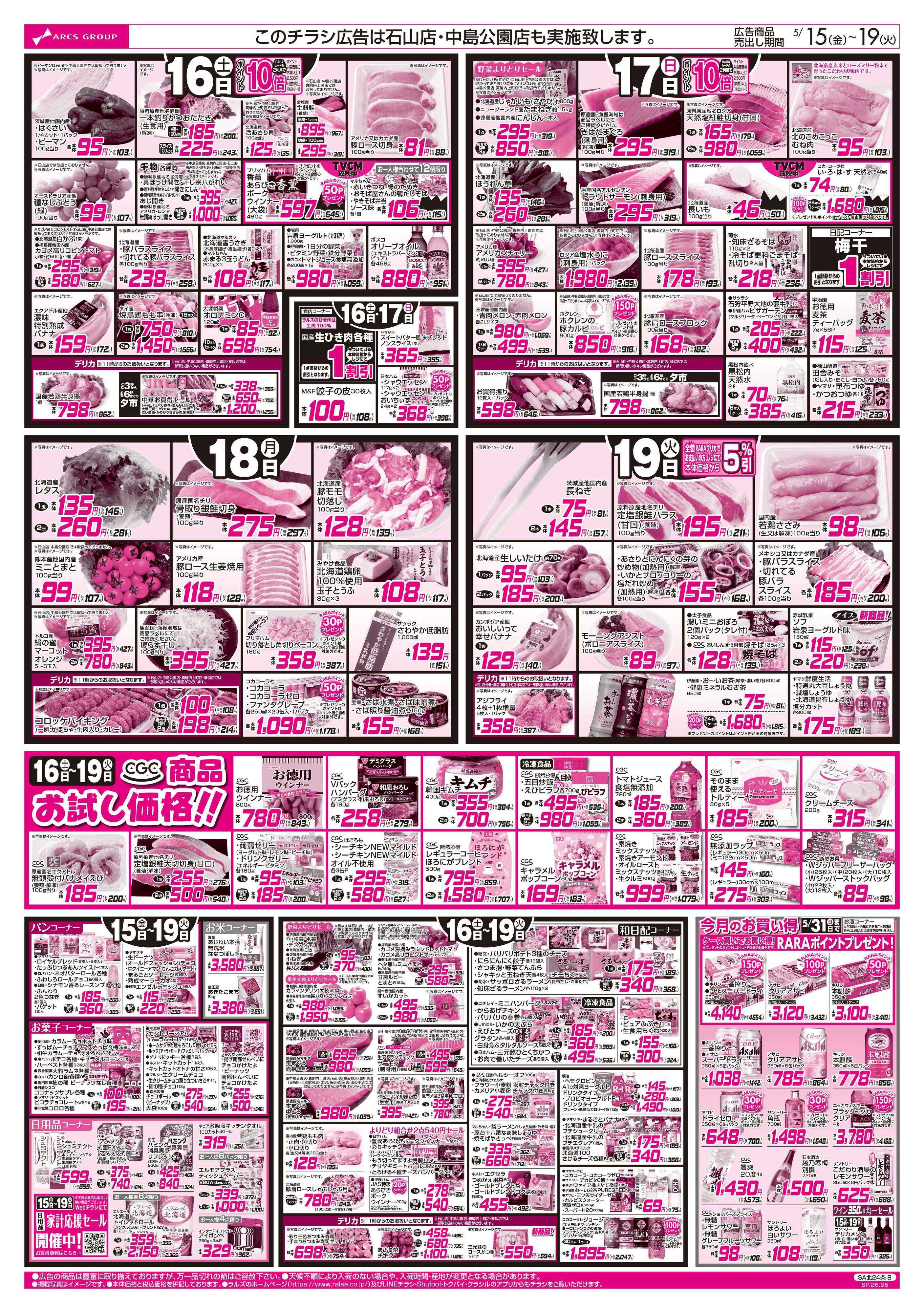 スーパーアークス 5/15-19 アークスデー/CGC商品お試し価格！！