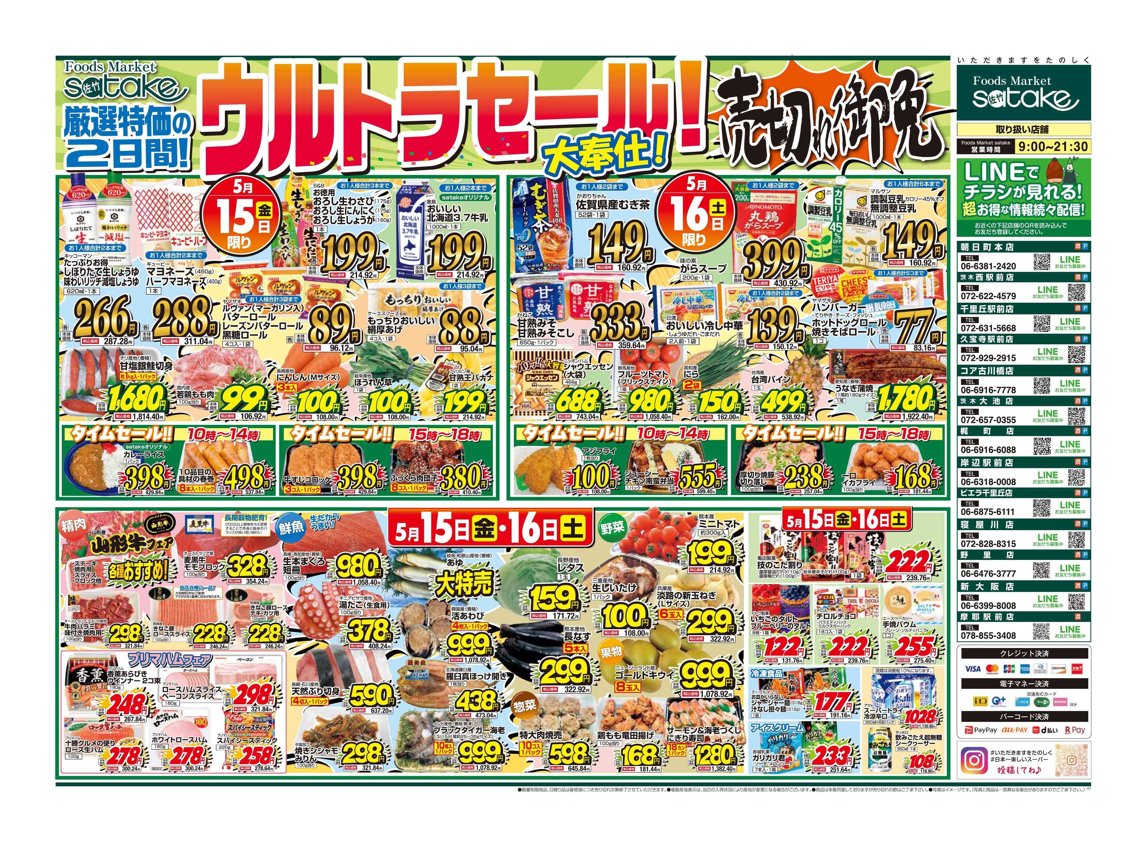 Foods Market satake 日替りウルトラセール！／厳選特価の2日間