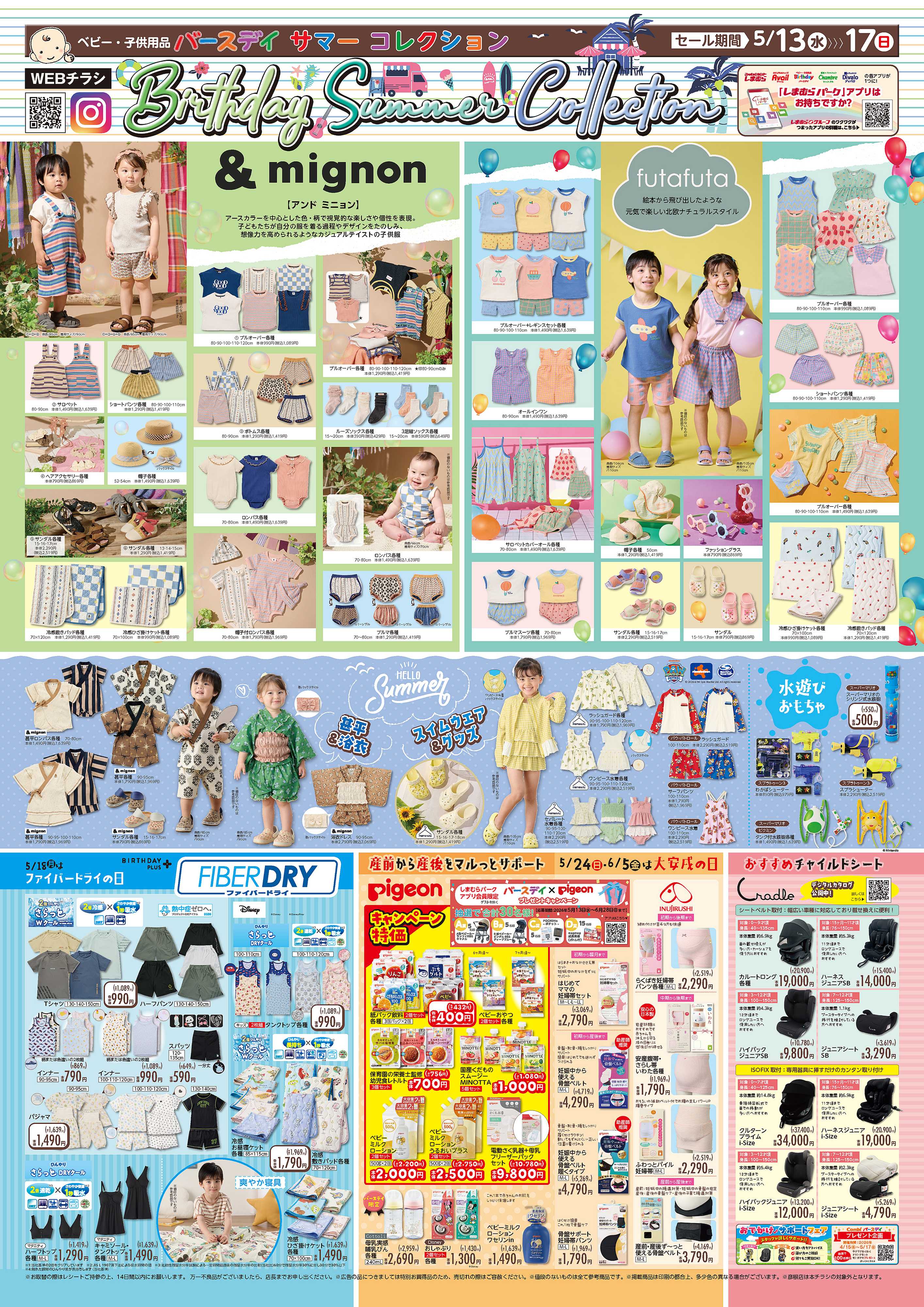 バースデイ バースデイサマーコレクション！新作アイテム大集合♪5/18はファイバードライの日！育児用品もあるよ♪