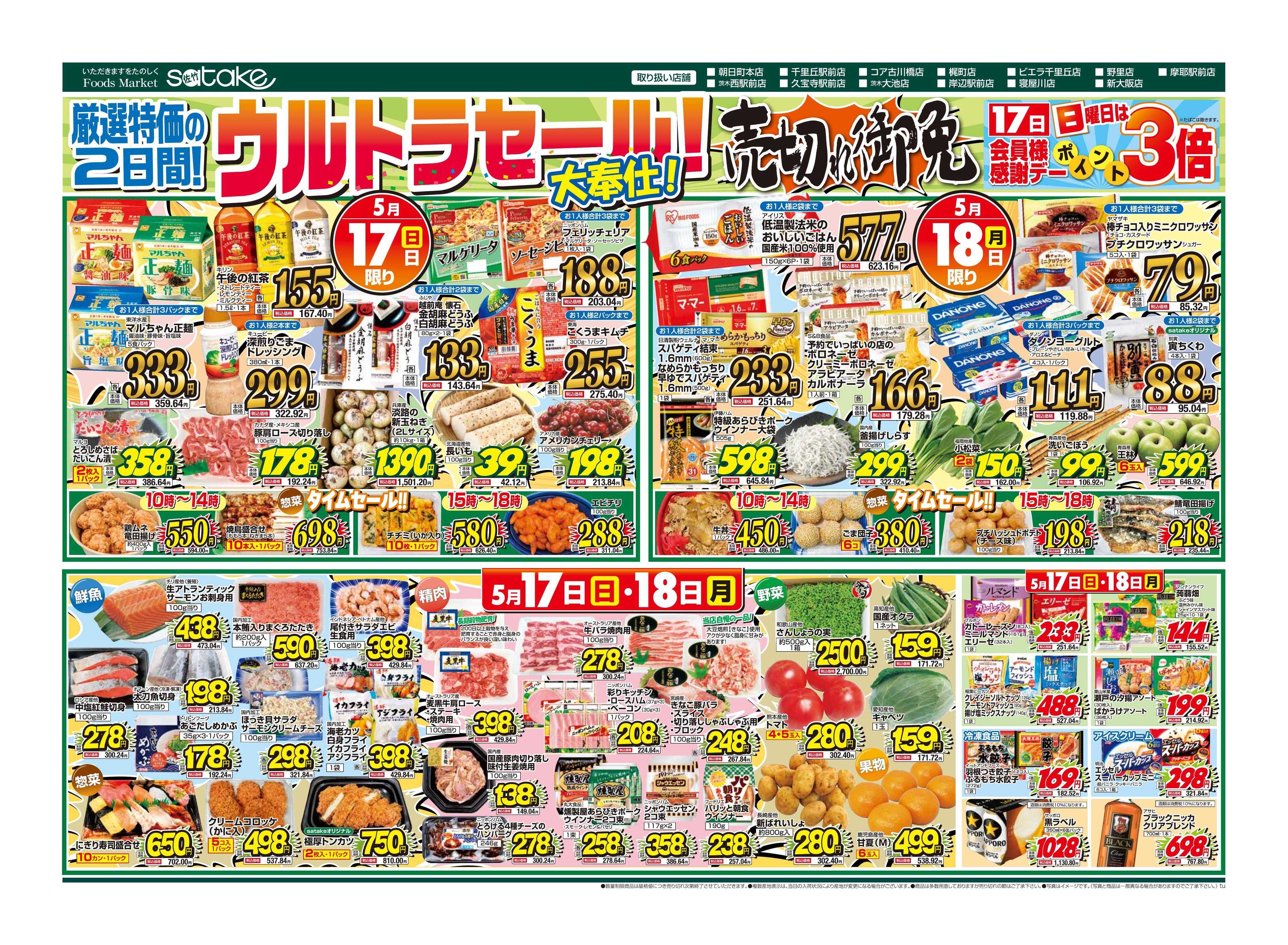 Foods Market satake 日替りウルトラセール！／厳選特価の2日間