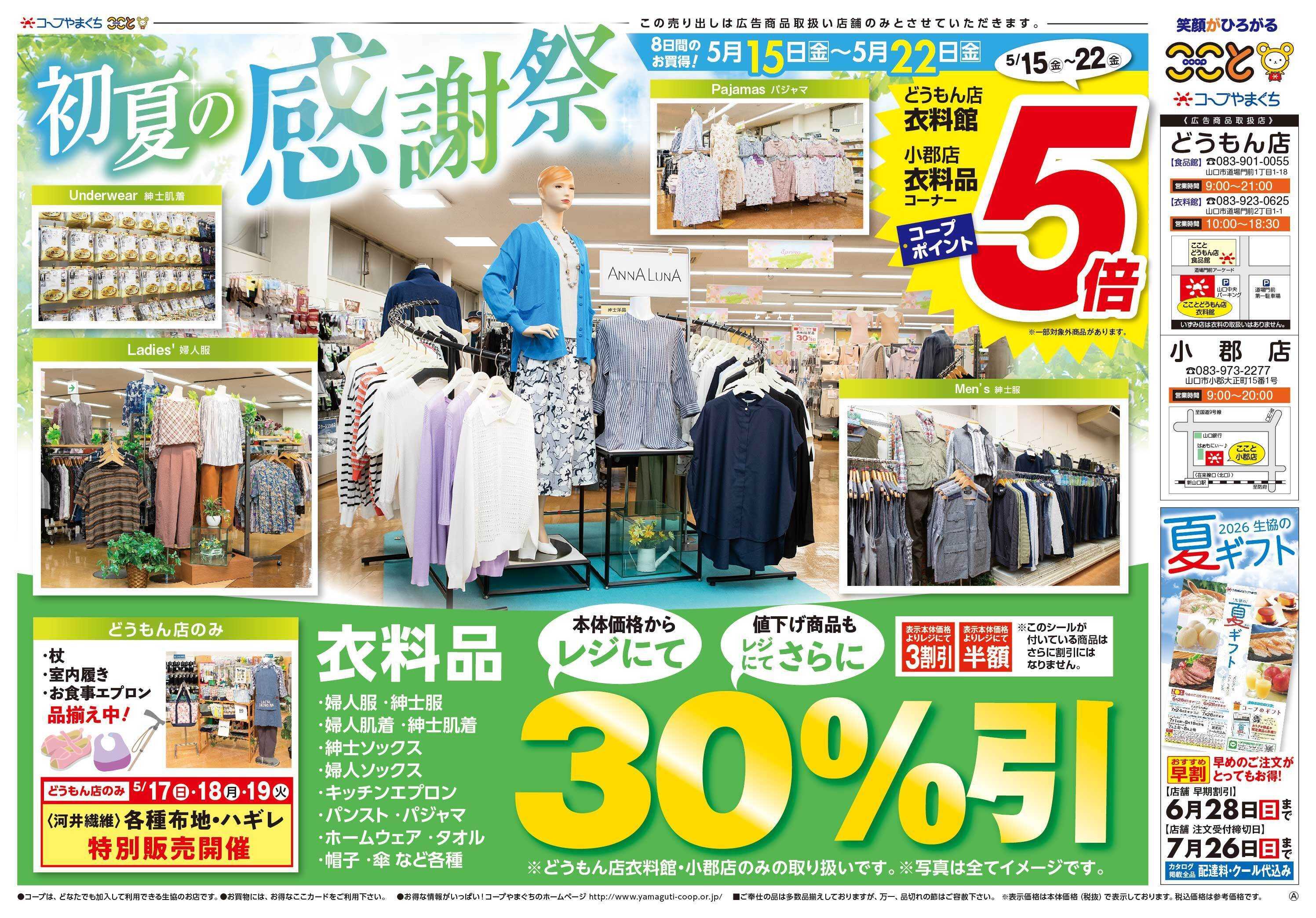 コープここと 衣料館　衣料品コープポイント５倍