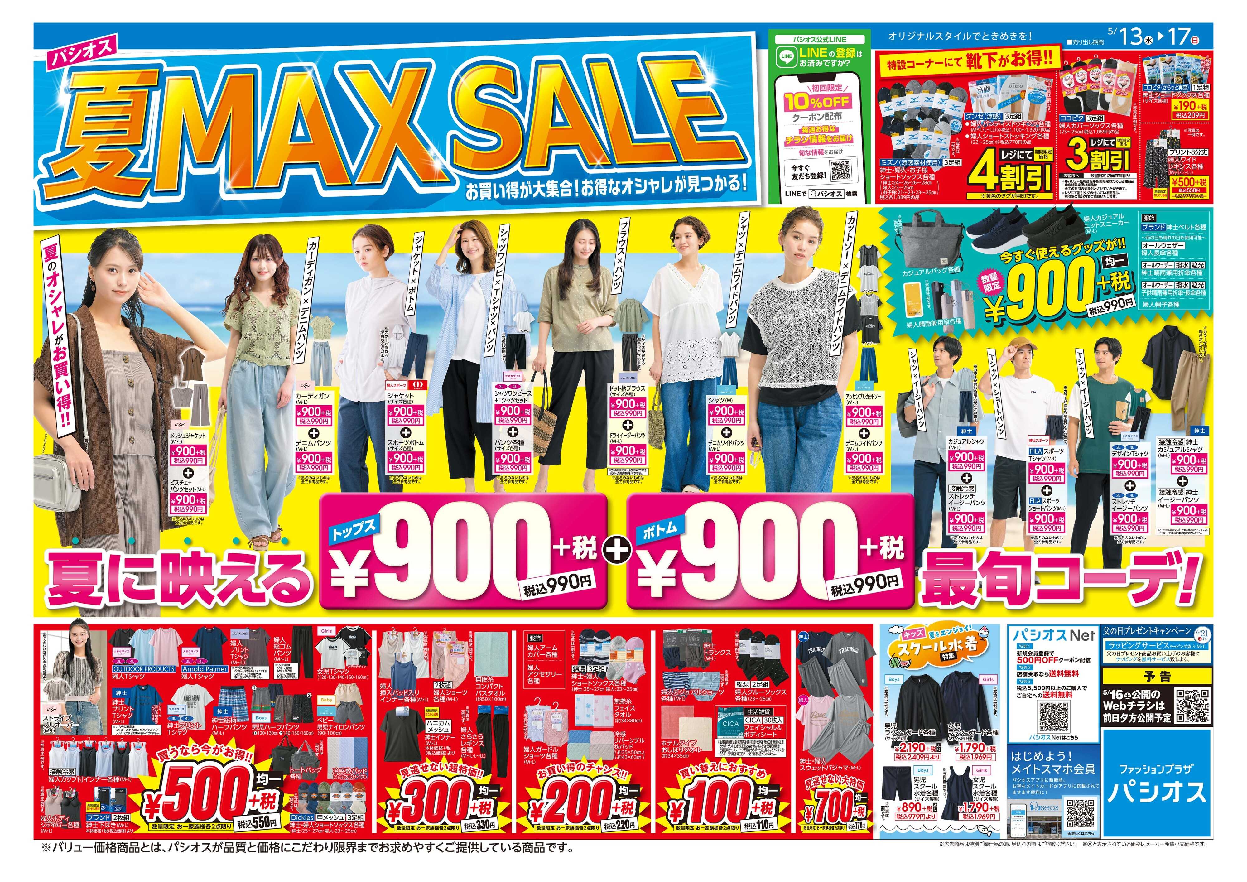 パシオス パシオス夏MAX SALE！