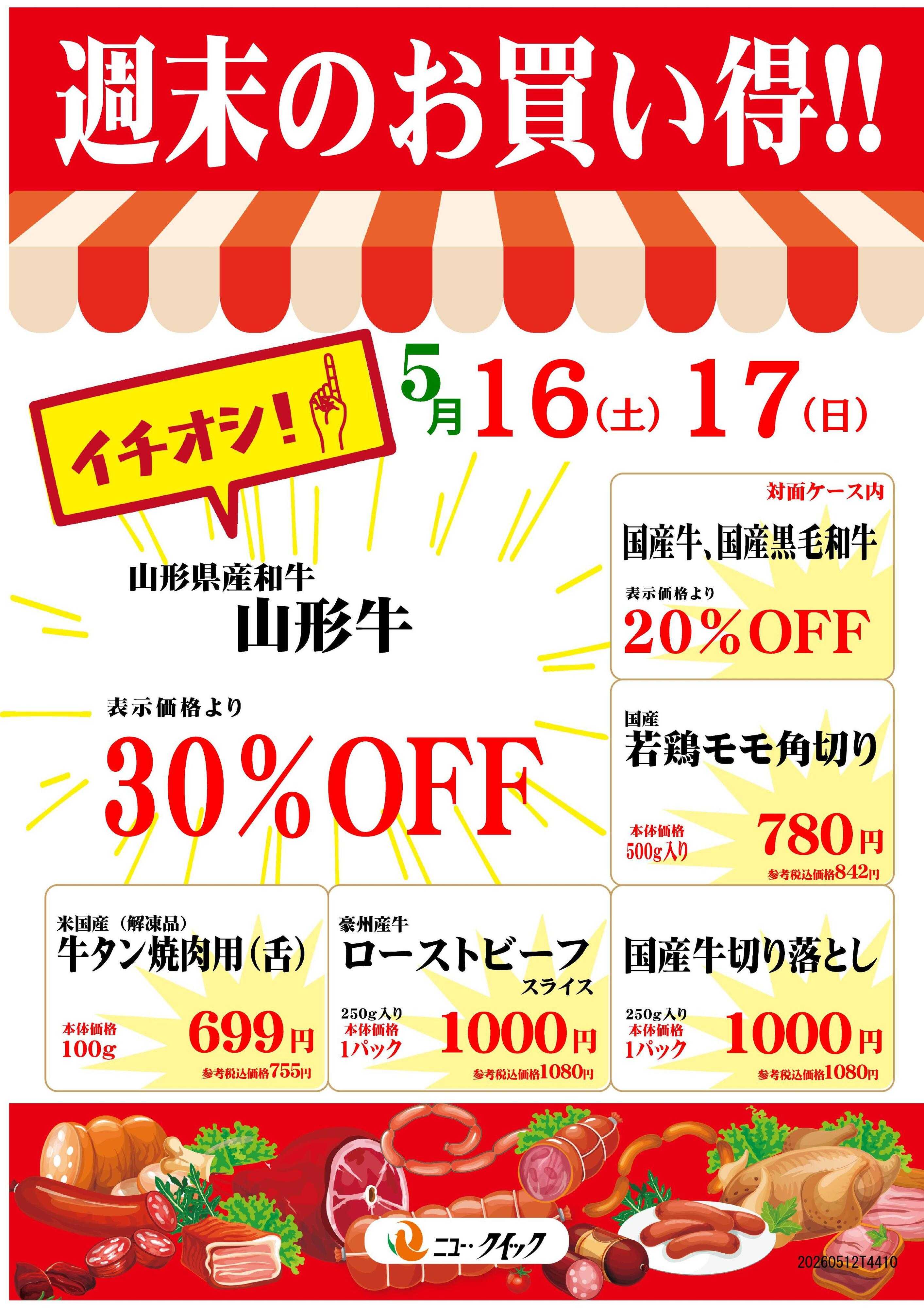 ニュー･クイック 5/16.17週末のお買い得　湘南とうきゅう店